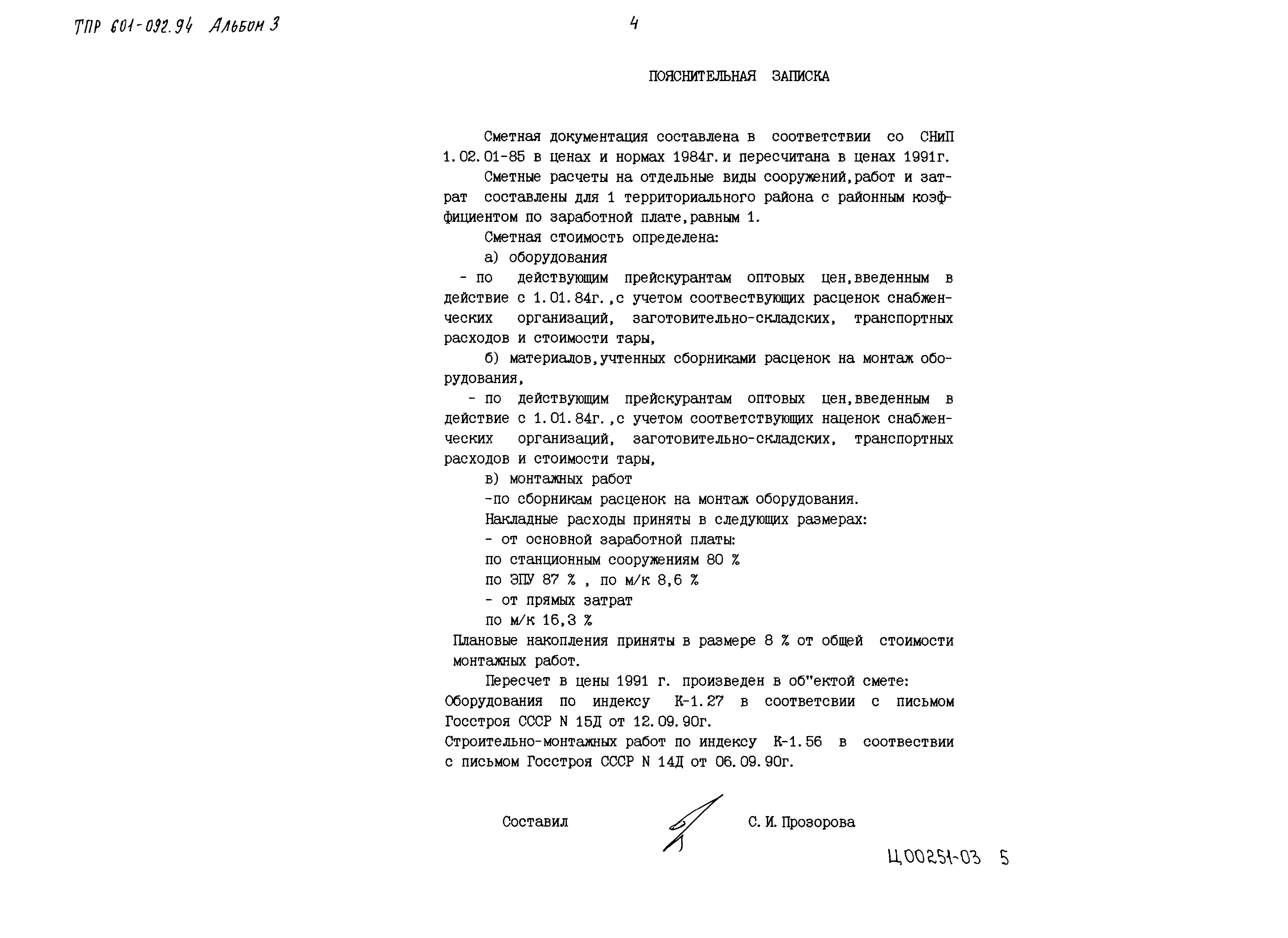 Типовые проектные решения 601-092.94