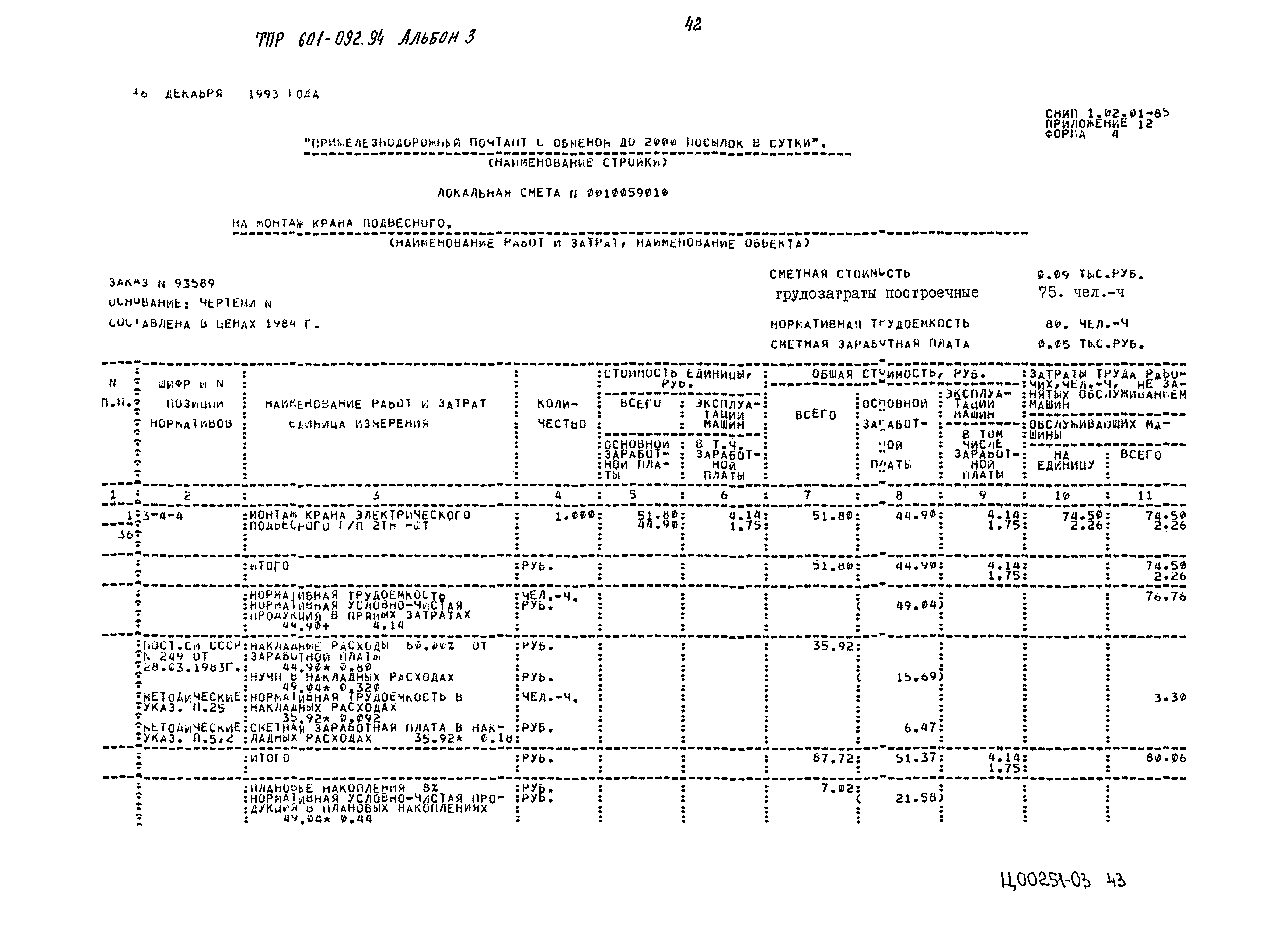 Типовые проектные решения 601-092.94
