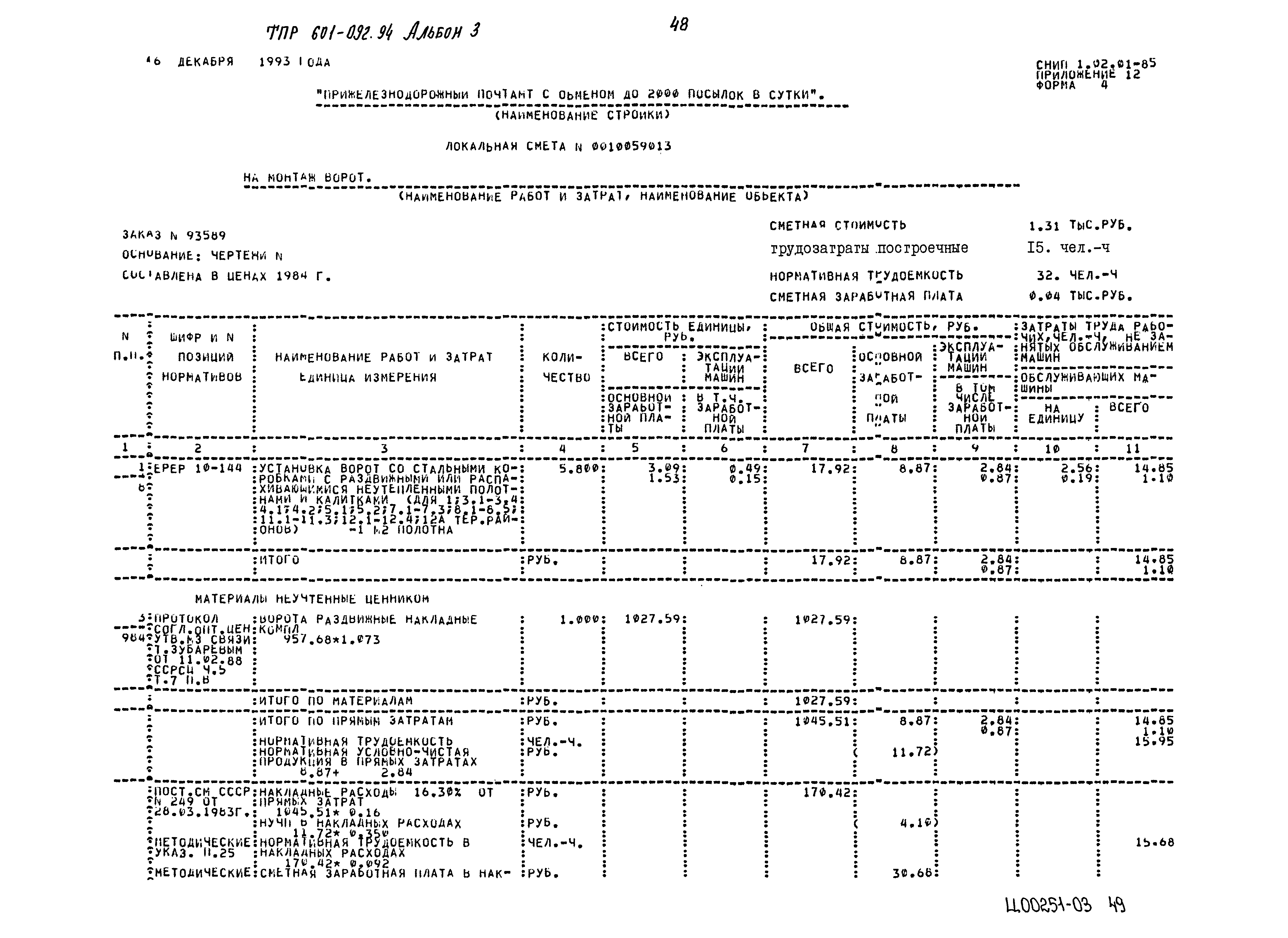 Типовые проектные решения 601-092.94