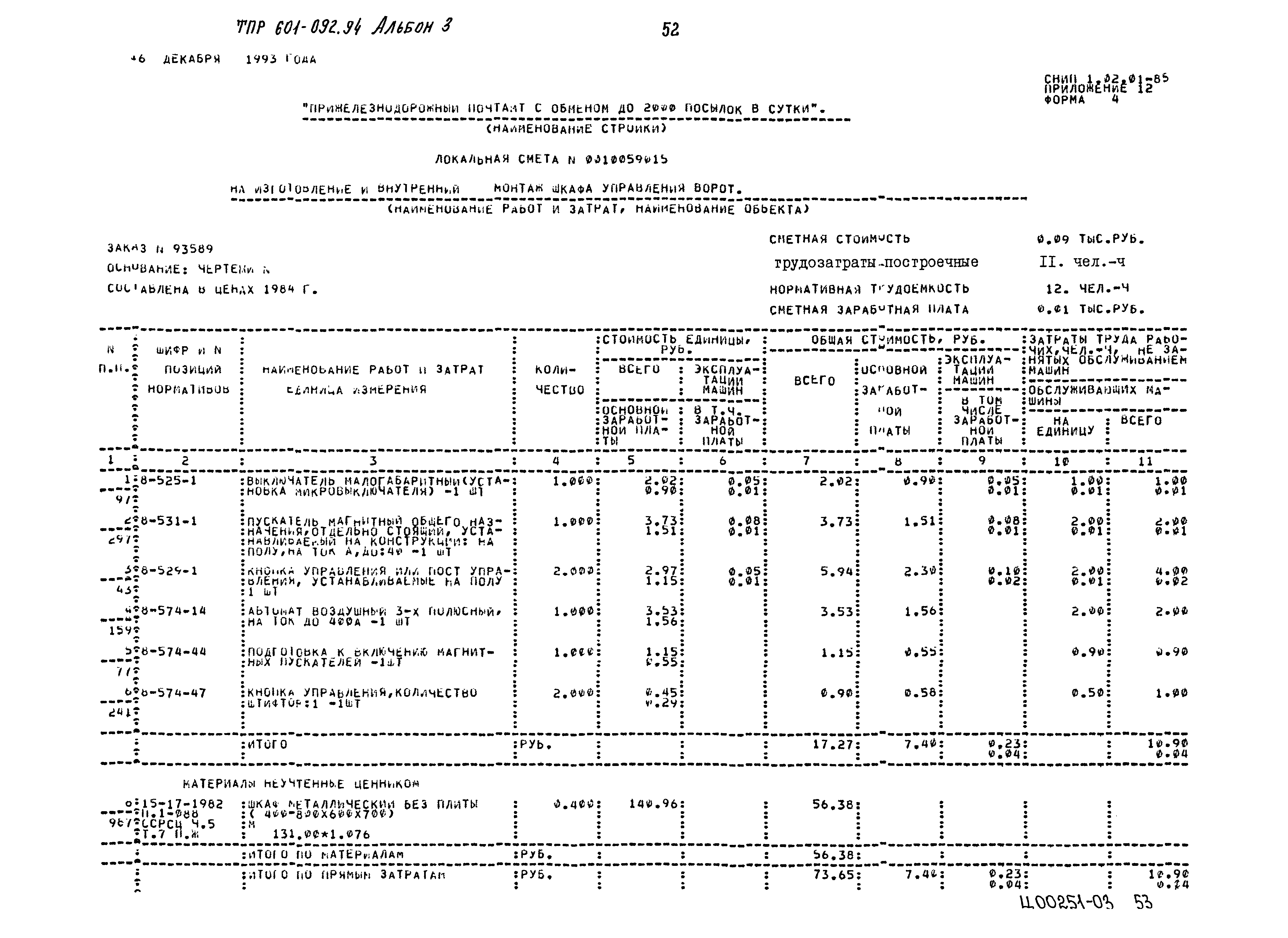 Типовые проектные решения 601-092.94