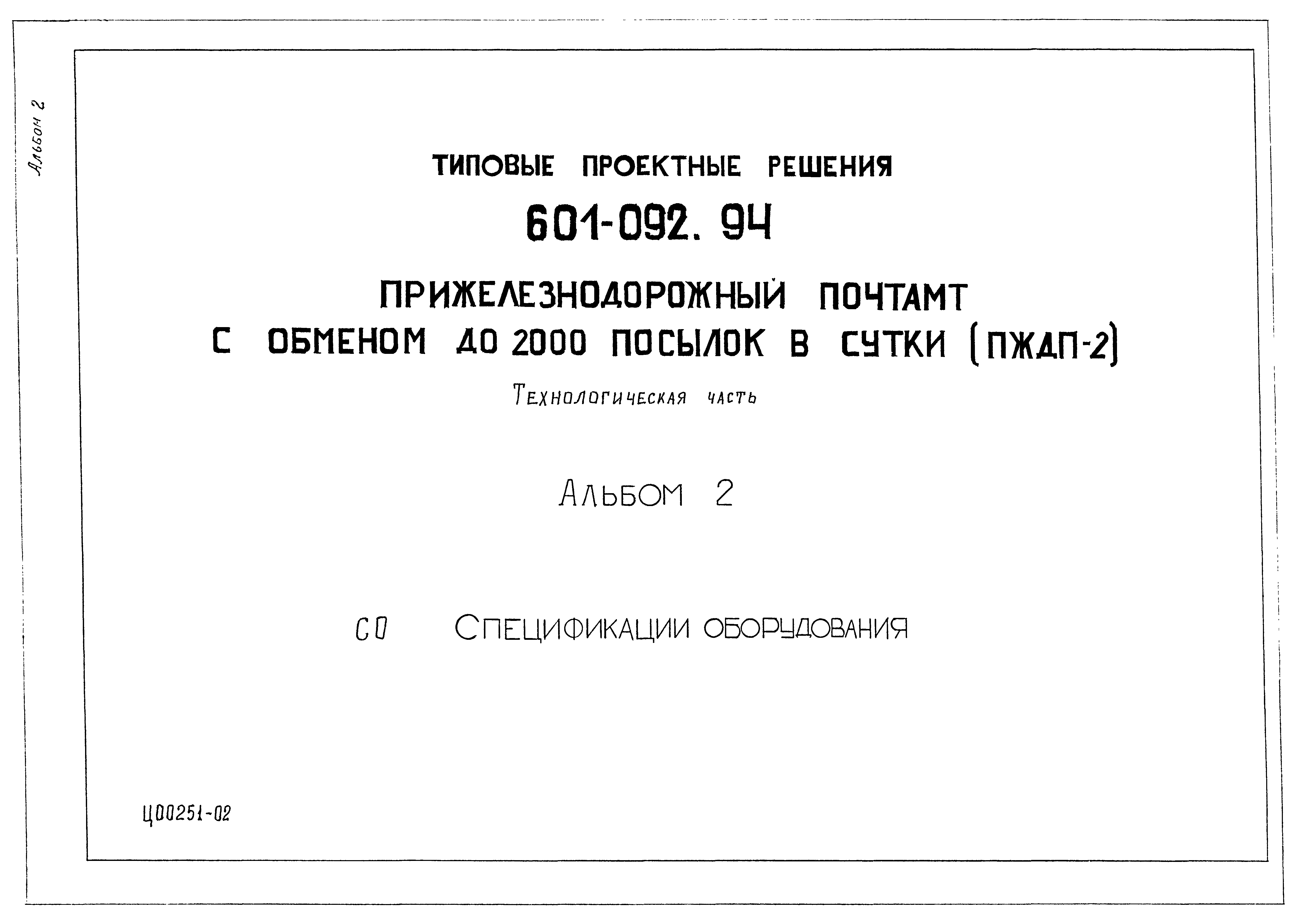 Типовые проектные решения 601-092.94