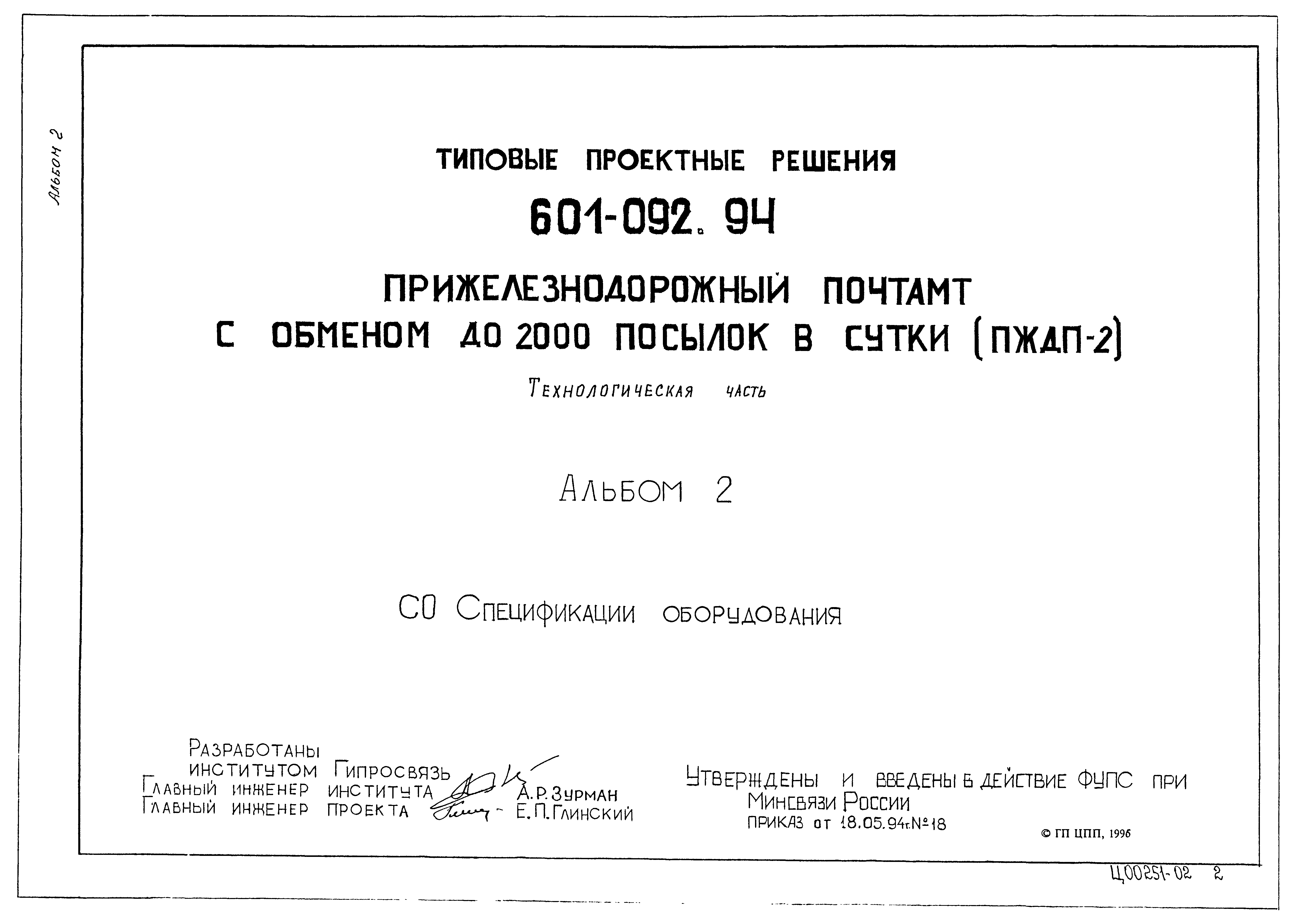 Типовые проектные решения 601-092.94