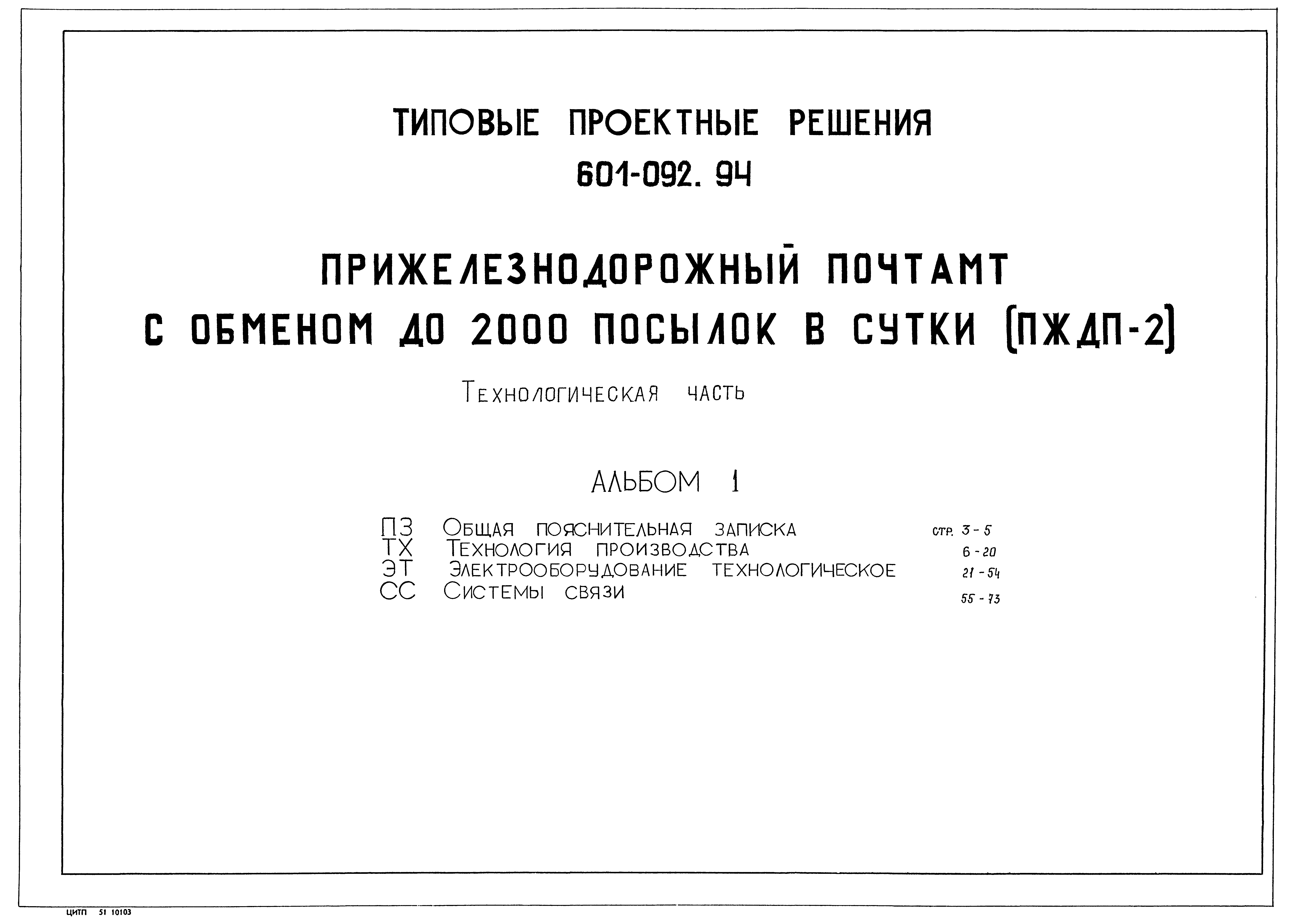 Типовые проектные решения 601-092.94