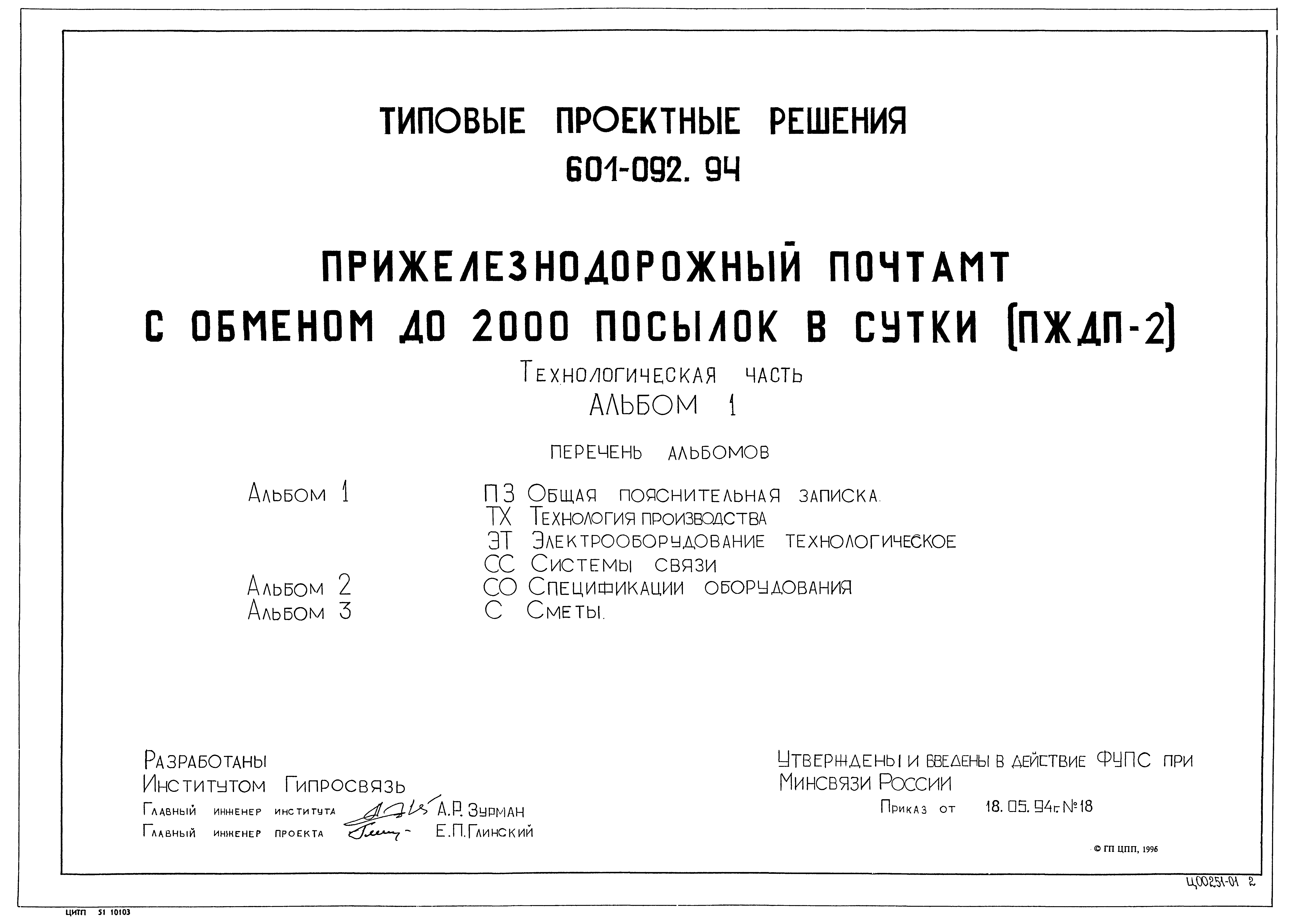 Типовые проектные решения 601-092.94