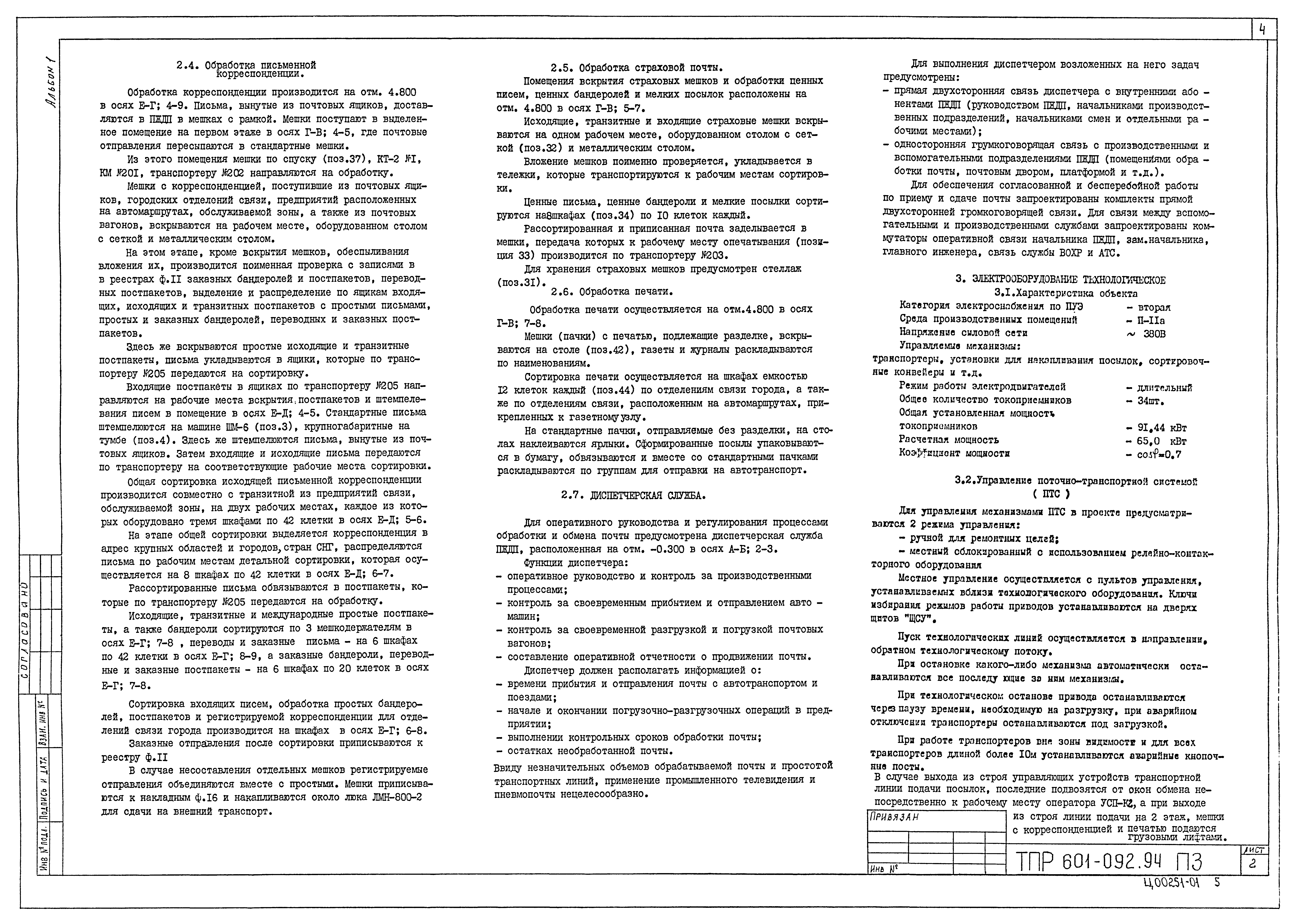 Типовые проектные решения 601-092.94