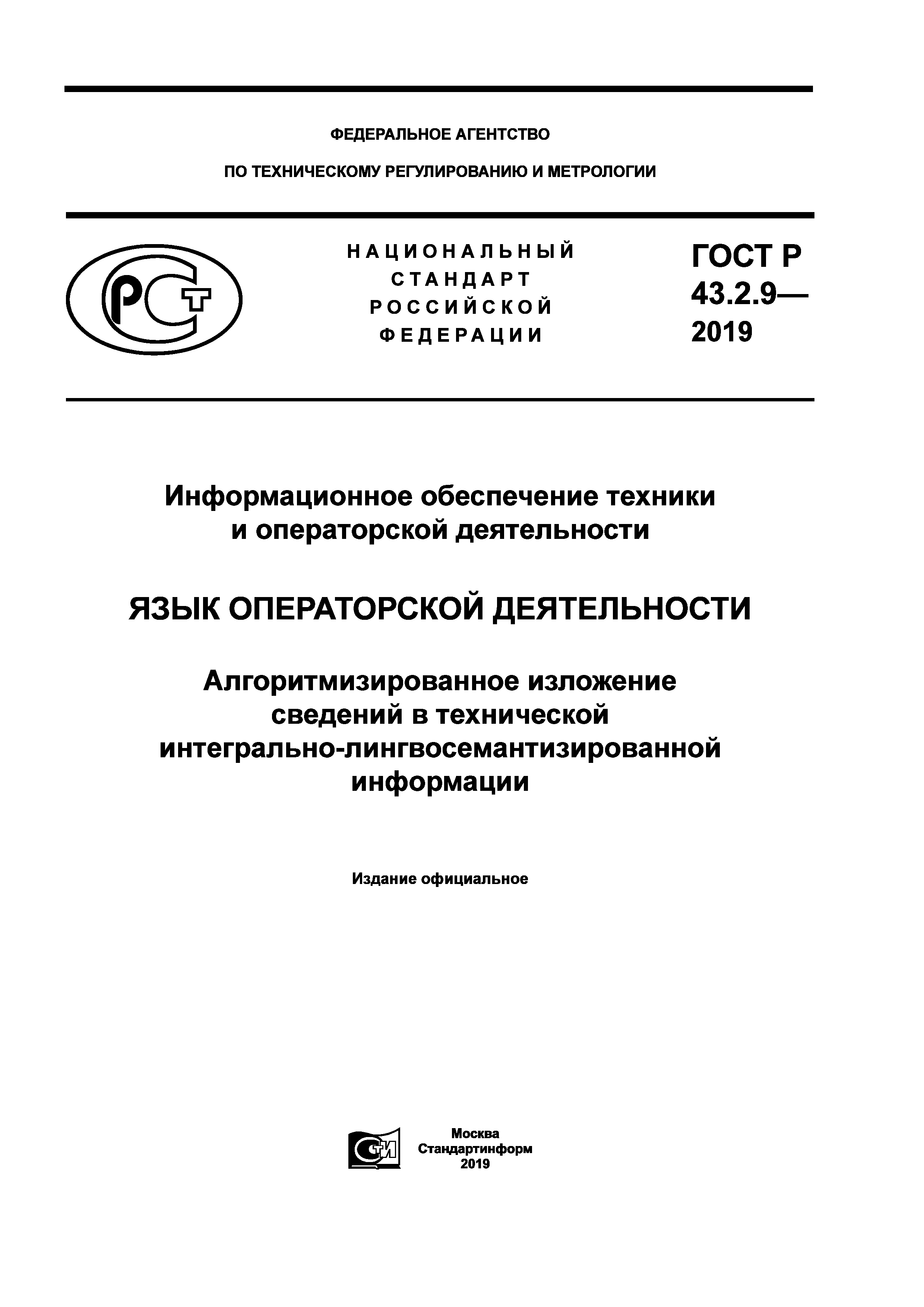 ГОСТ Р 43.2.9-2019
