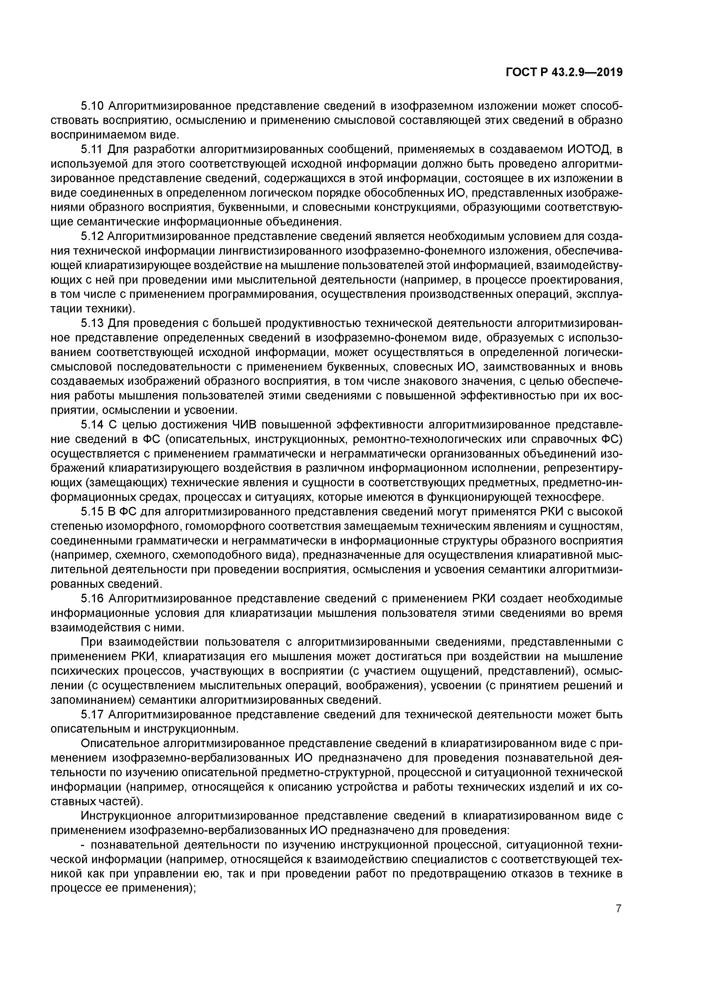 ГОСТ Р 43.2.9-2019