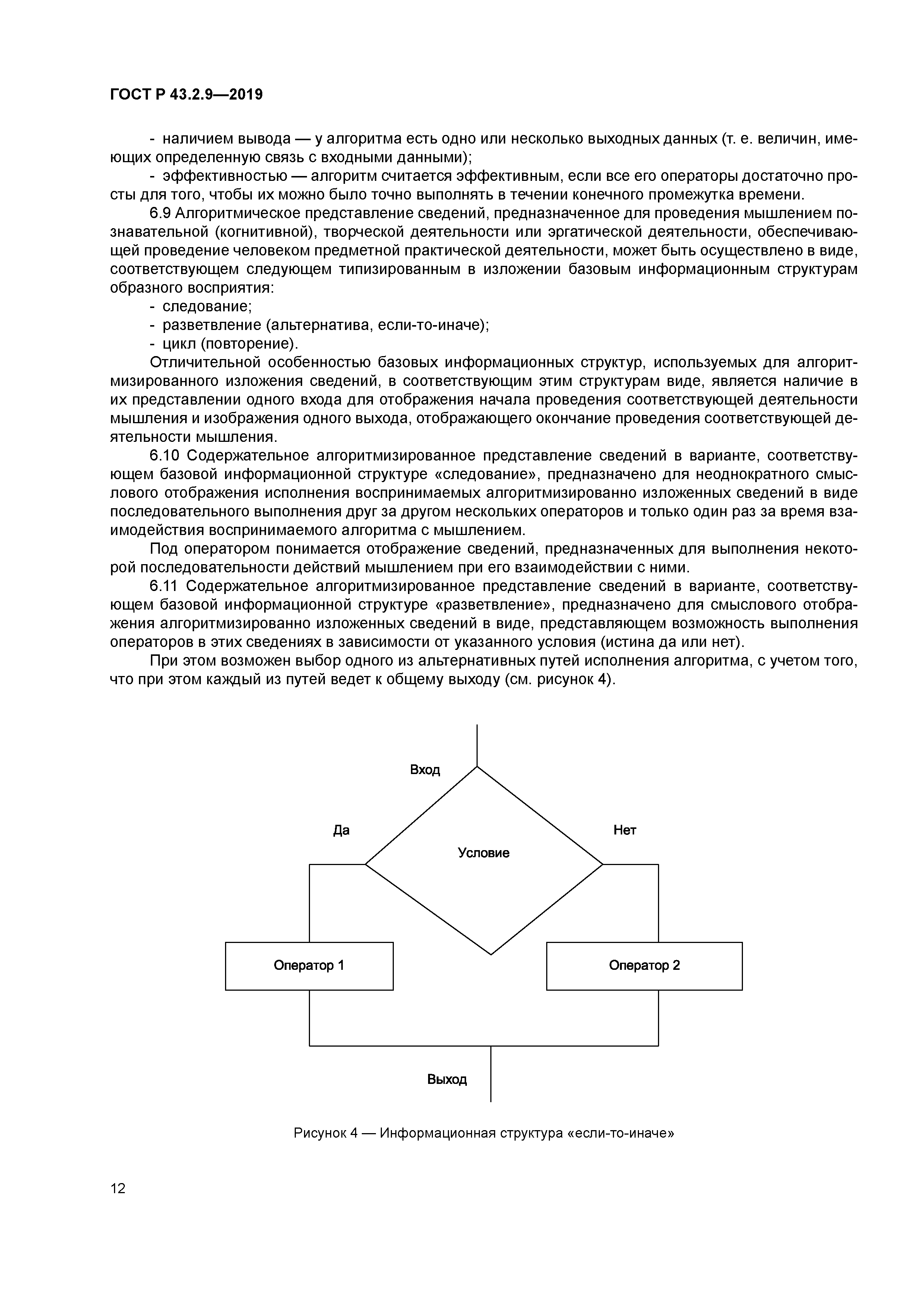 ГОСТ Р 43.2.9-2019