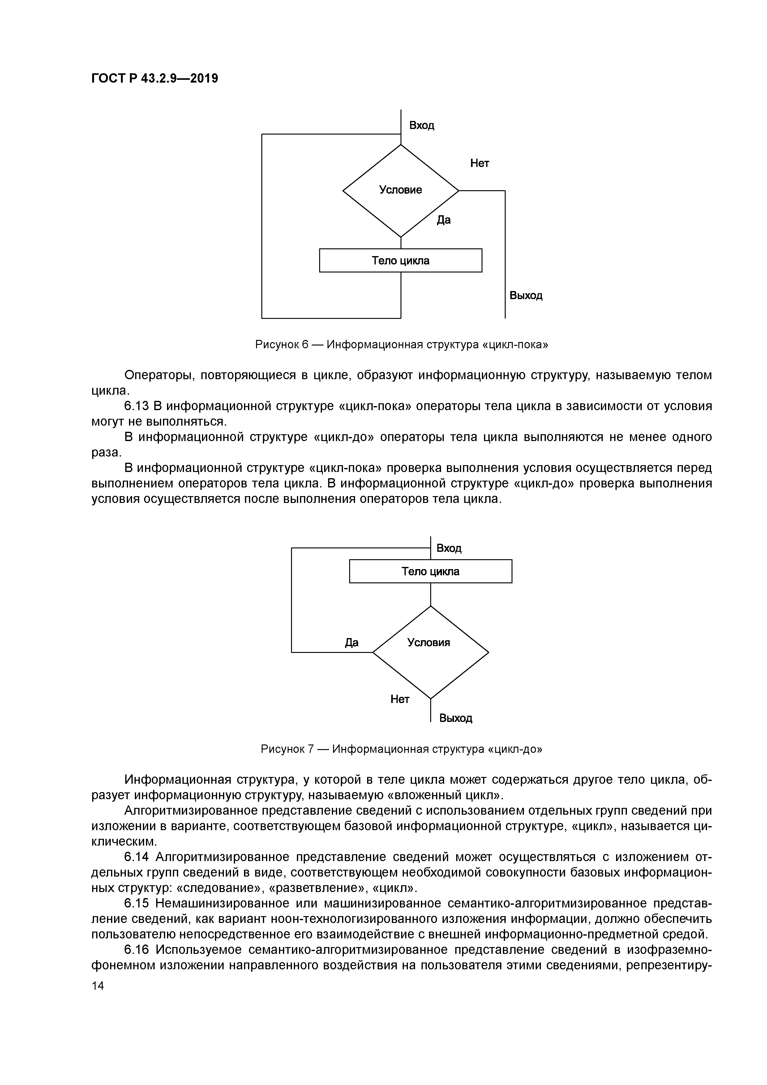 ГОСТ Р 43.2.9-2019