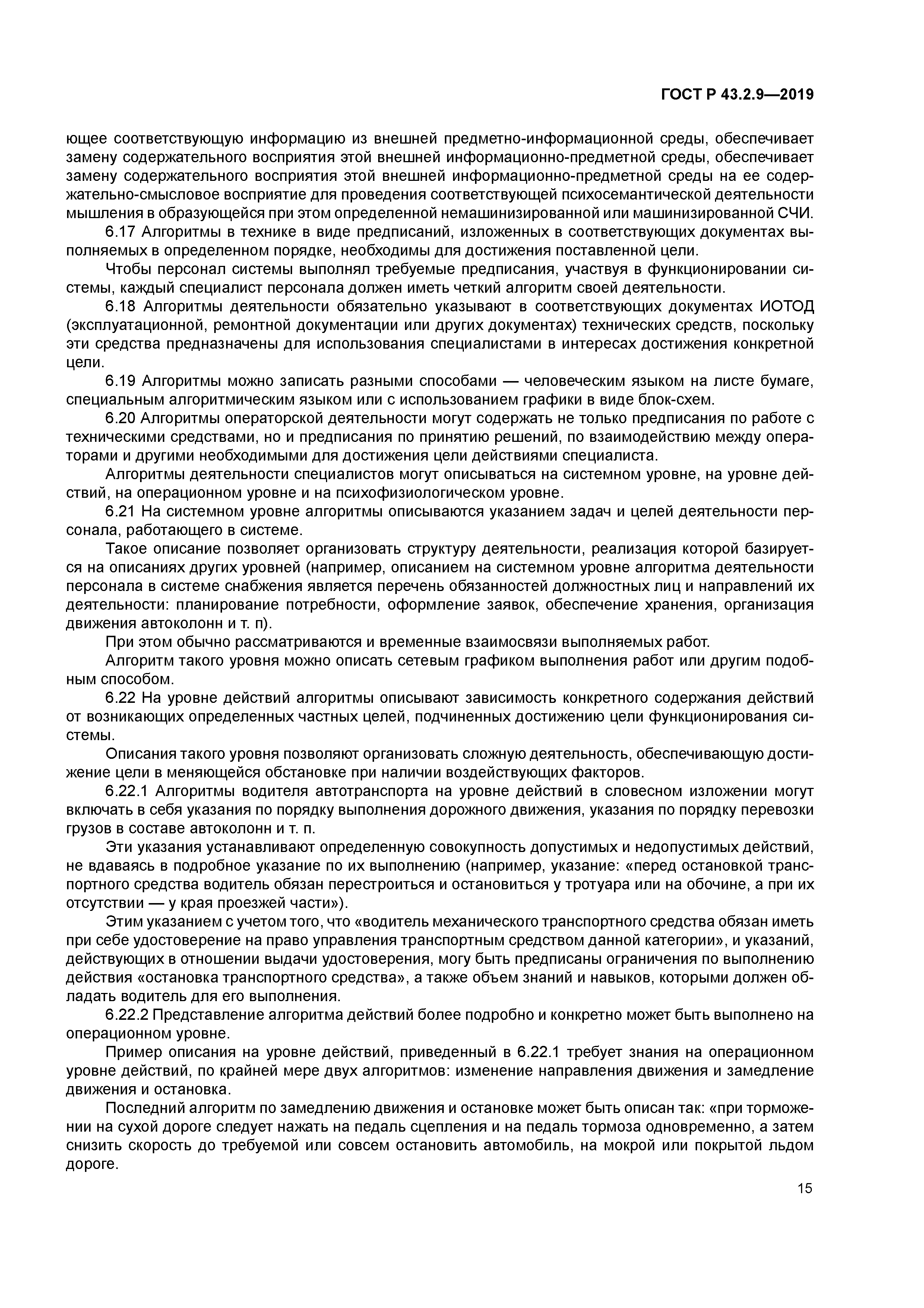 ГОСТ Р 43.2.9-2019