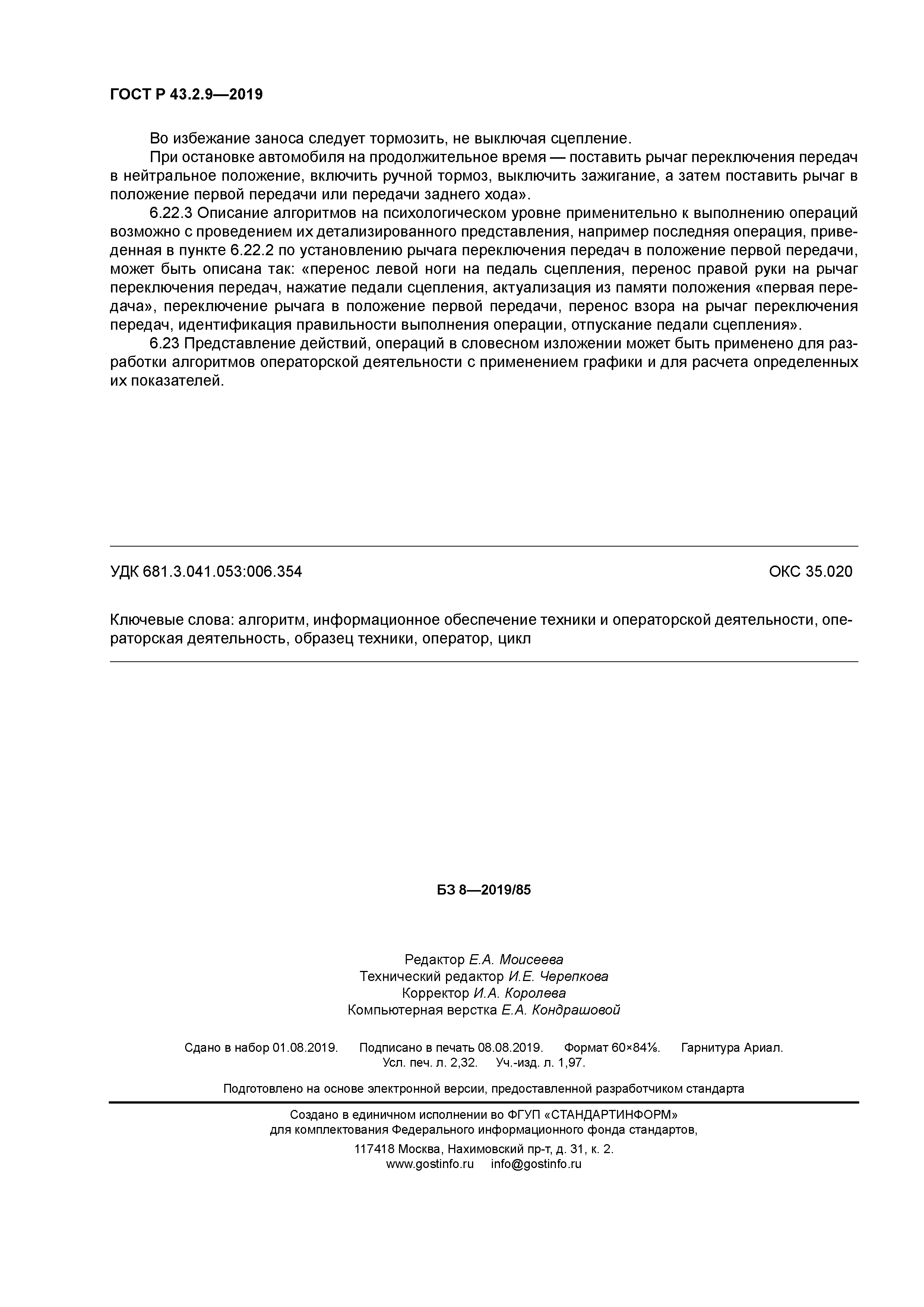 ГОСТ Р 43.2.9-2019