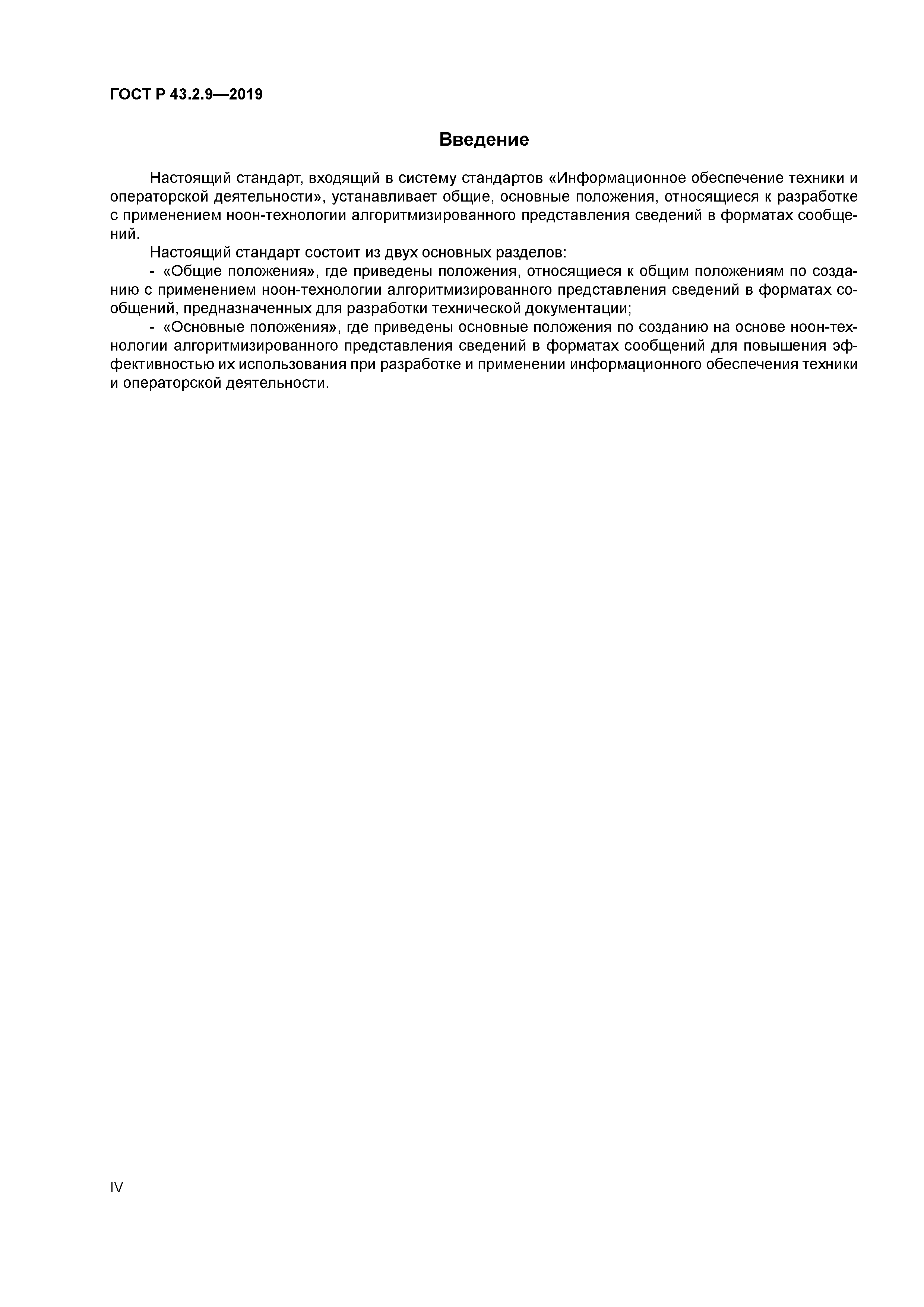 ГОСТ Р 43.2.9-2019