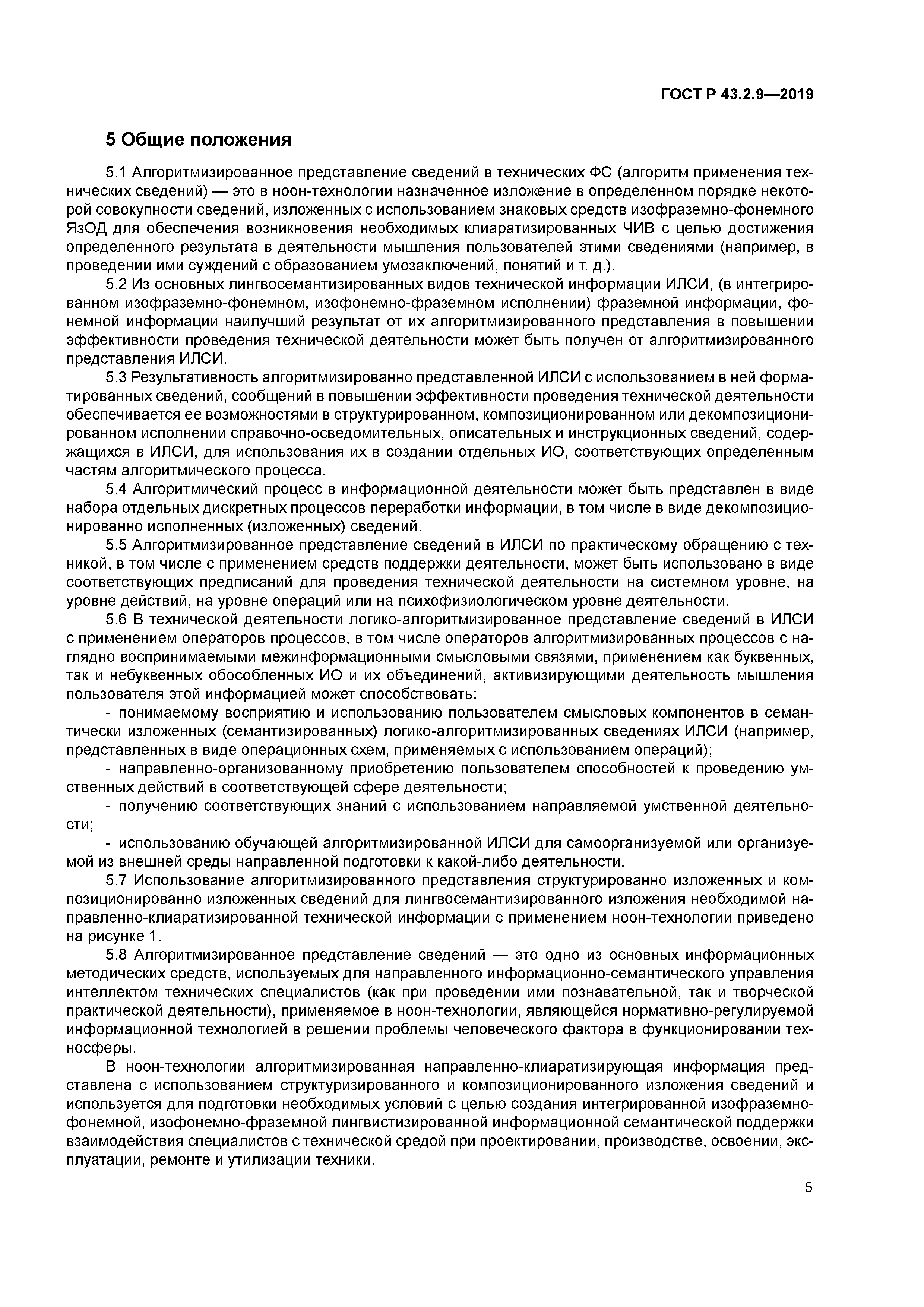 ГОСТ Р 43.2.9-2019