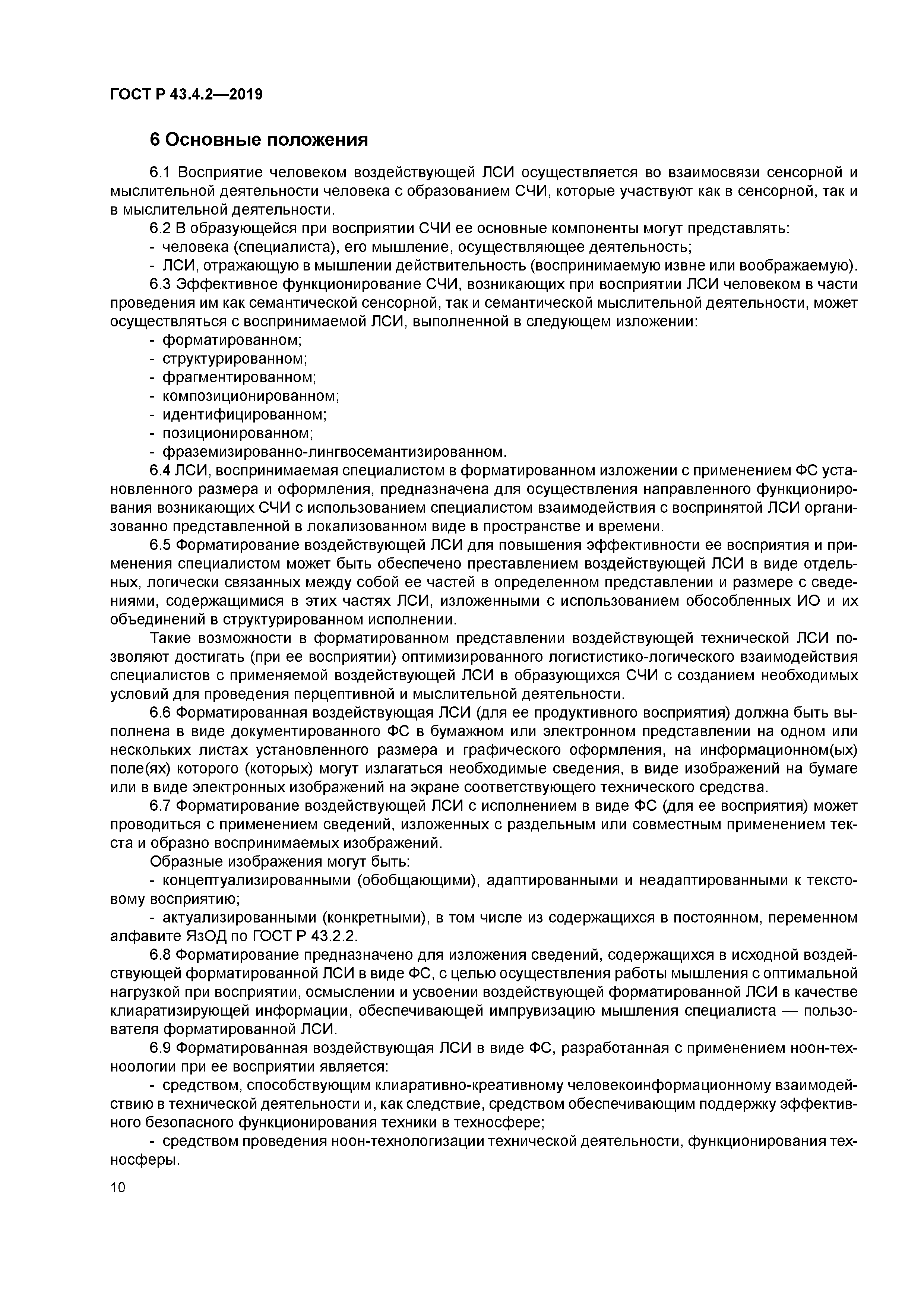 ГОСТ Р 43.4.2-2019