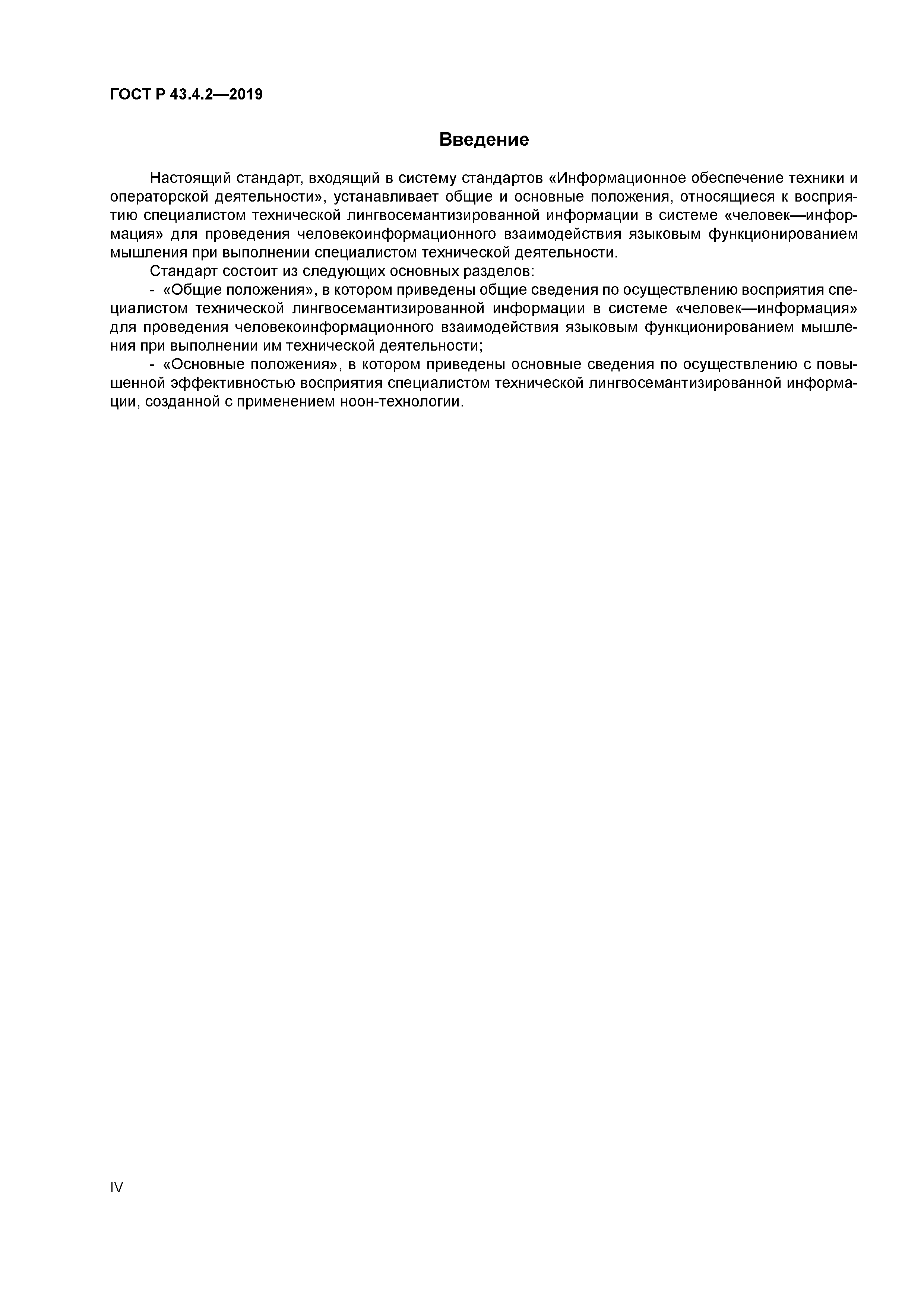 ГОСТ Р 43.4.2-2019
