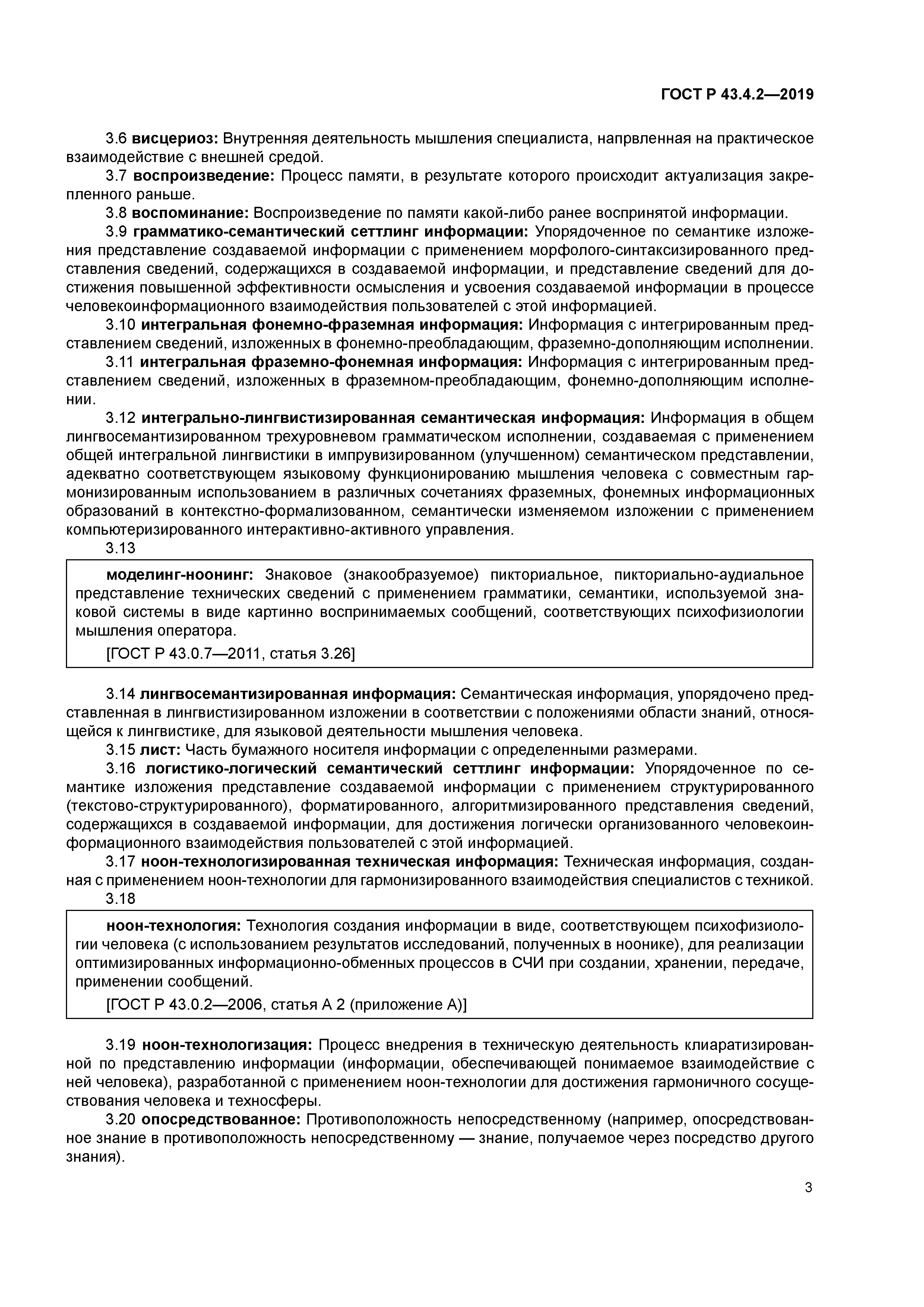 ГОСТ Р 43.4.2-2019