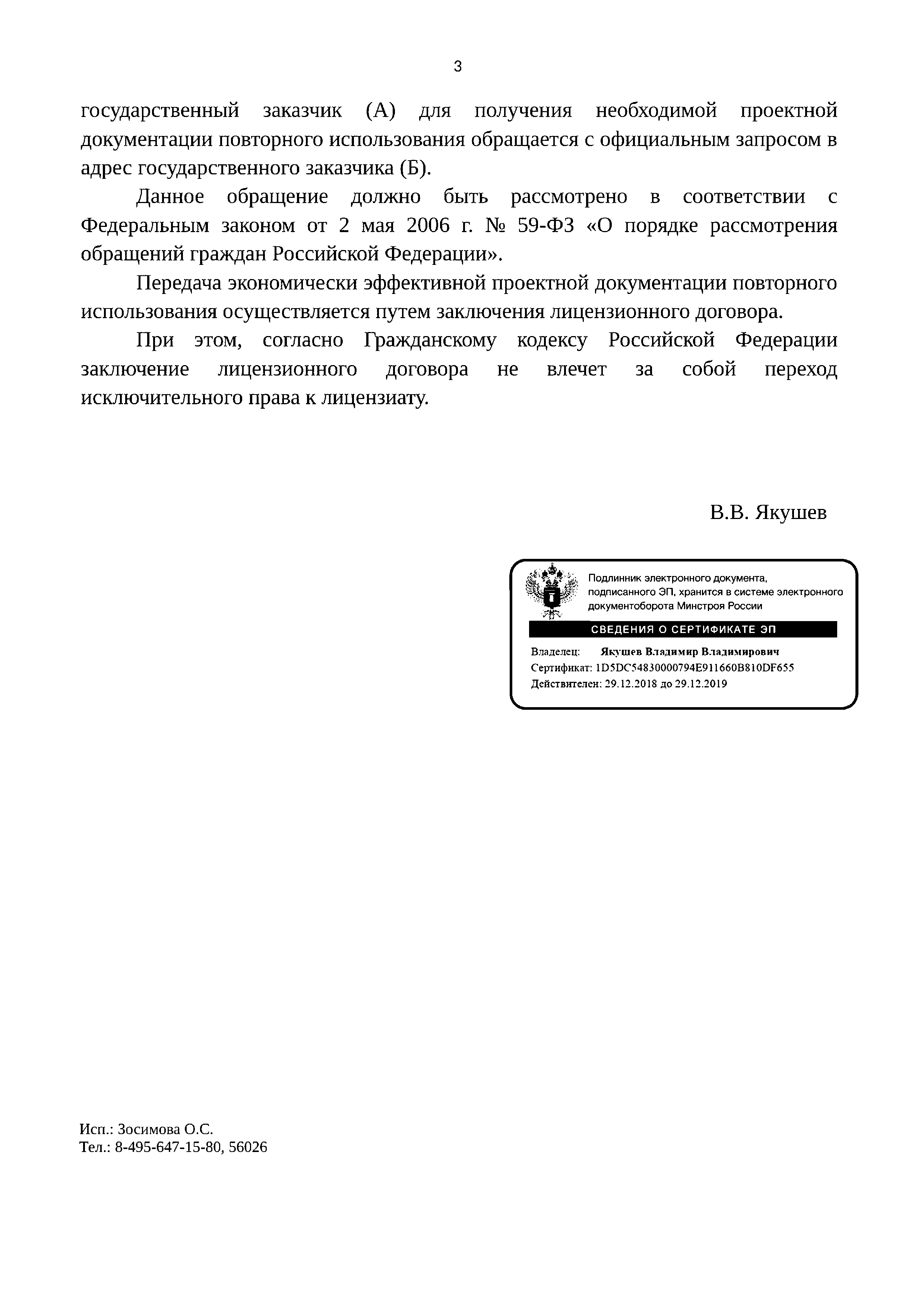 Скачать Письмо 24645-ВЯ/08 О применении экономически эффективной проектной  документации повторного использования