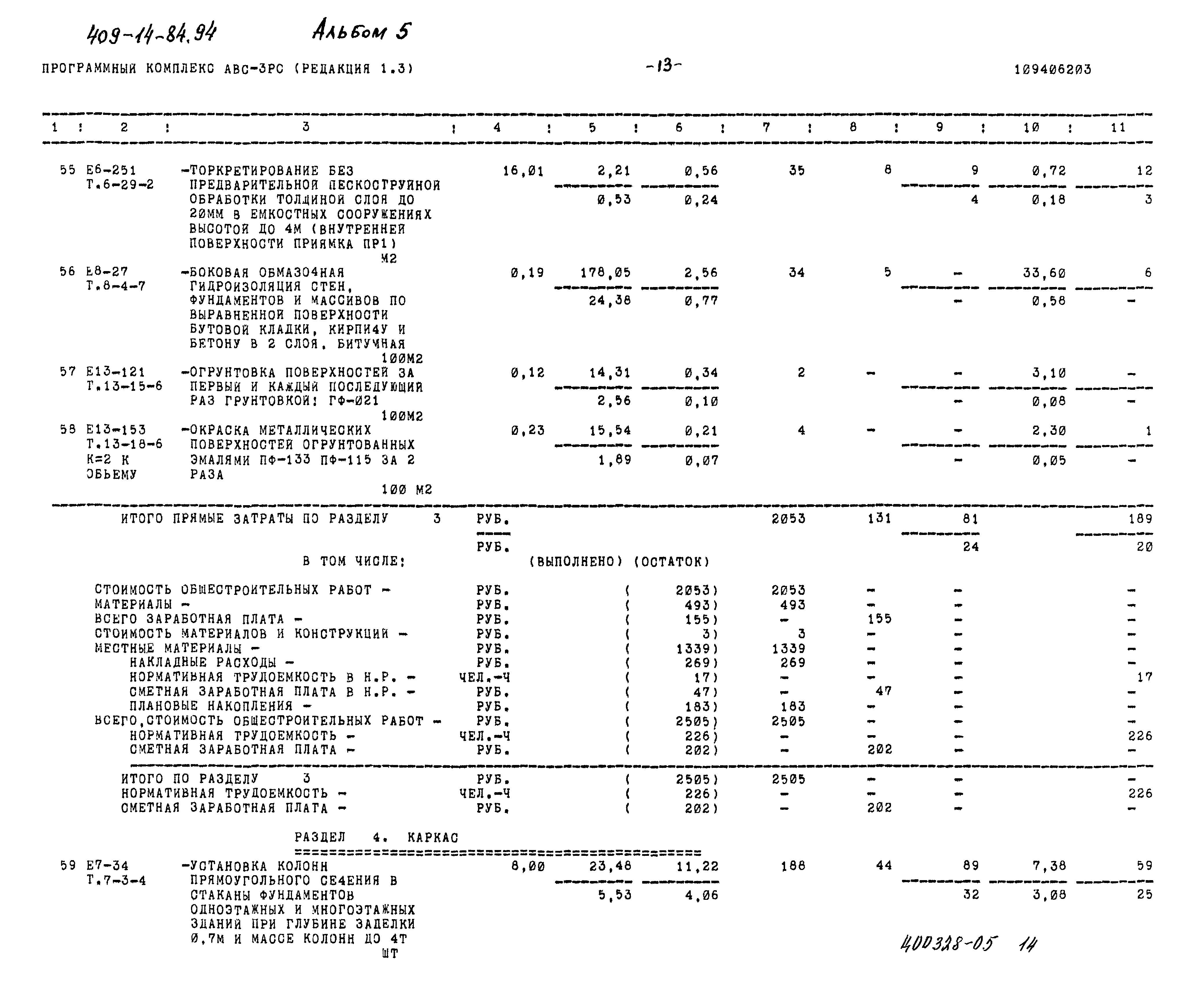 Типовой проект 409-14-84.94