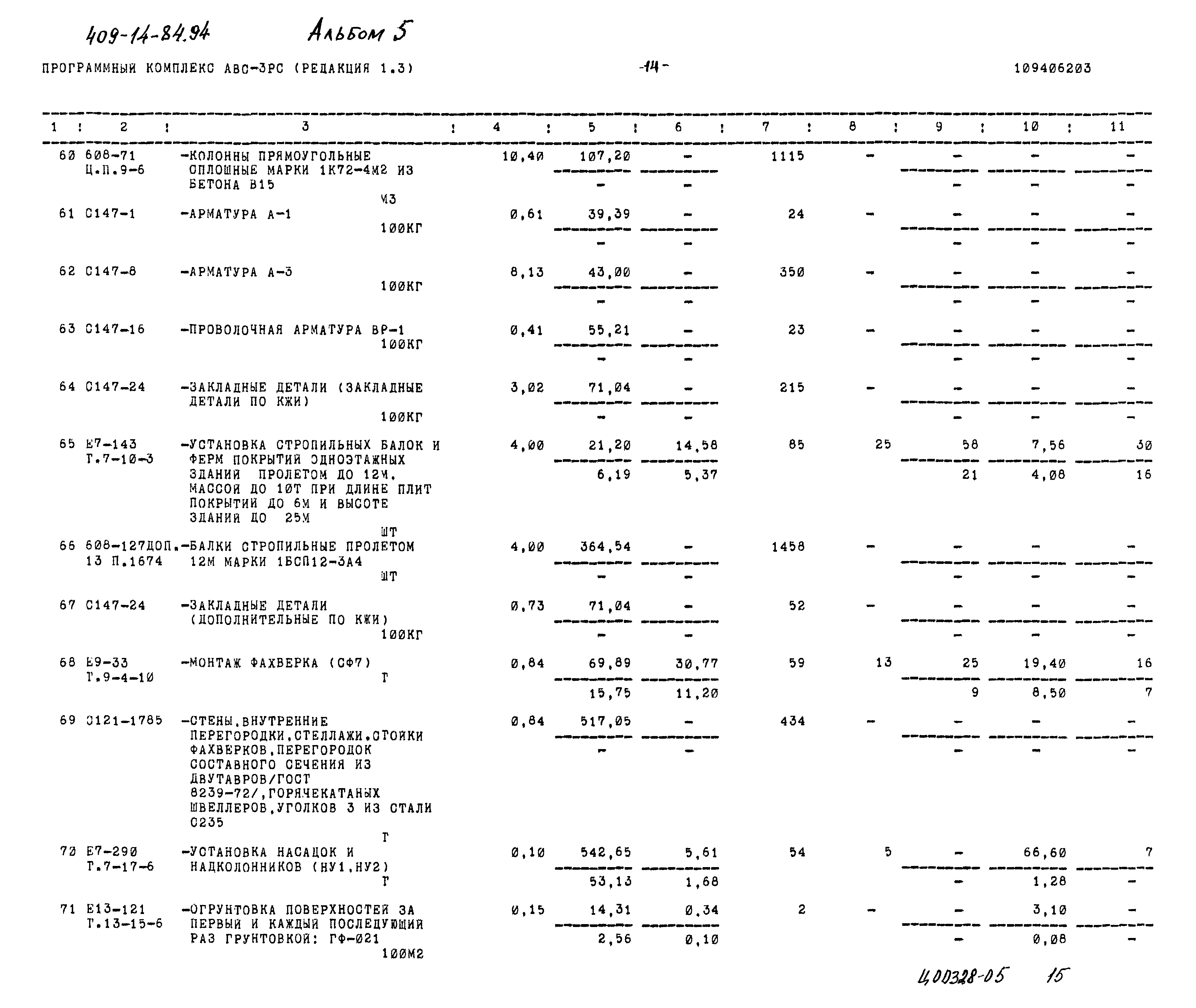 Типовой проект 409-14-84.94