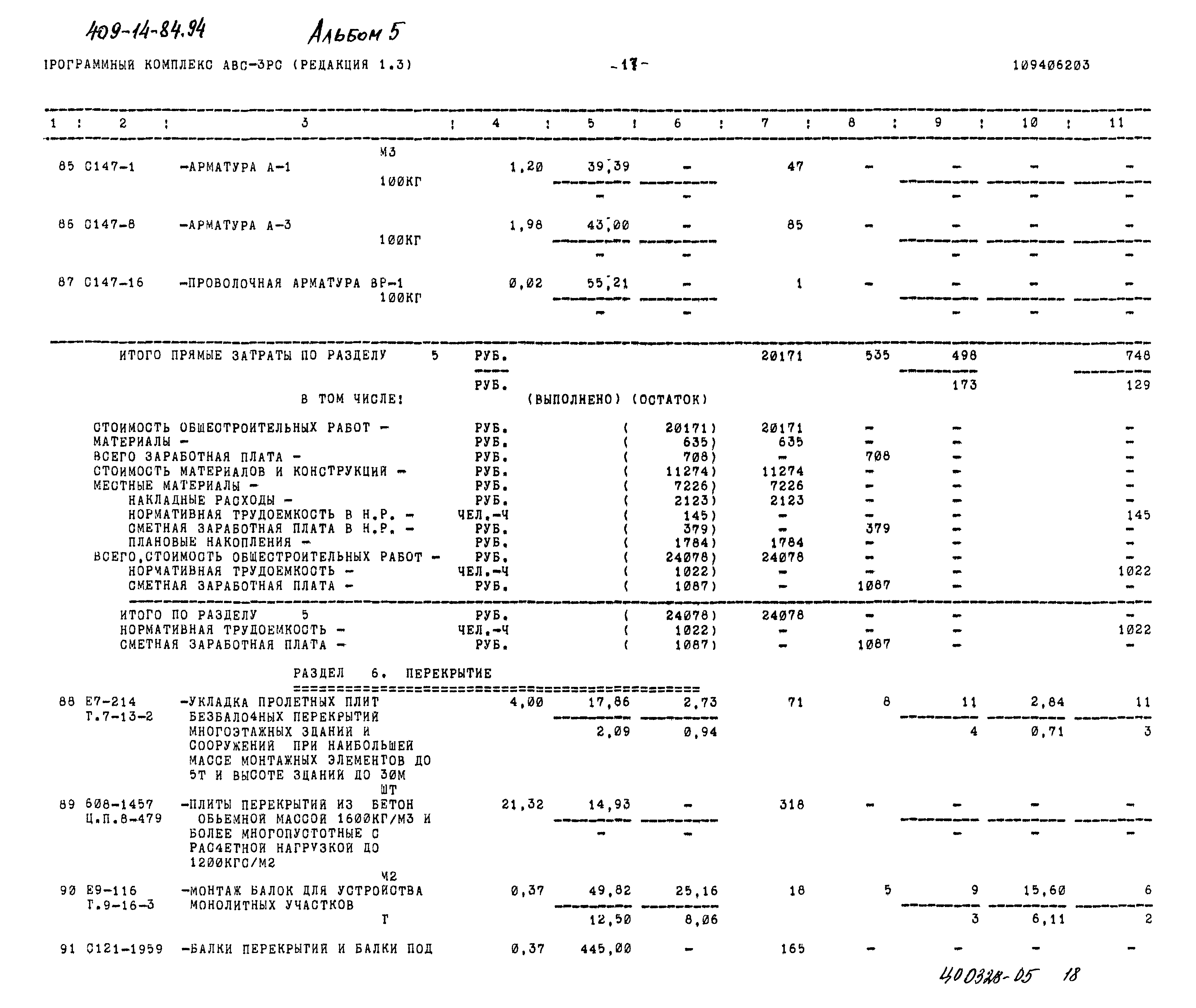 Типовой проект 409-14-84.94