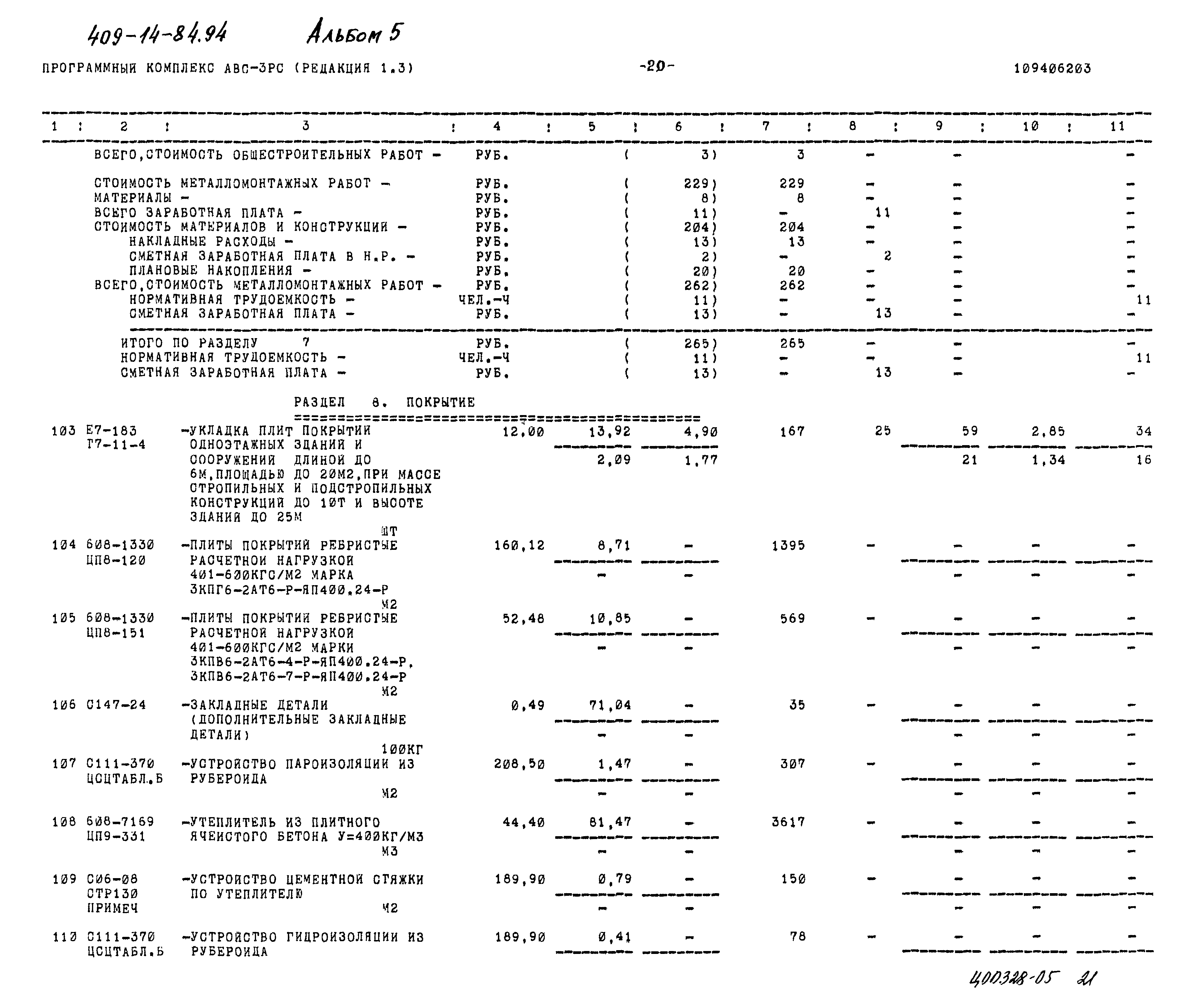 Типовой проект 409-14-84.94