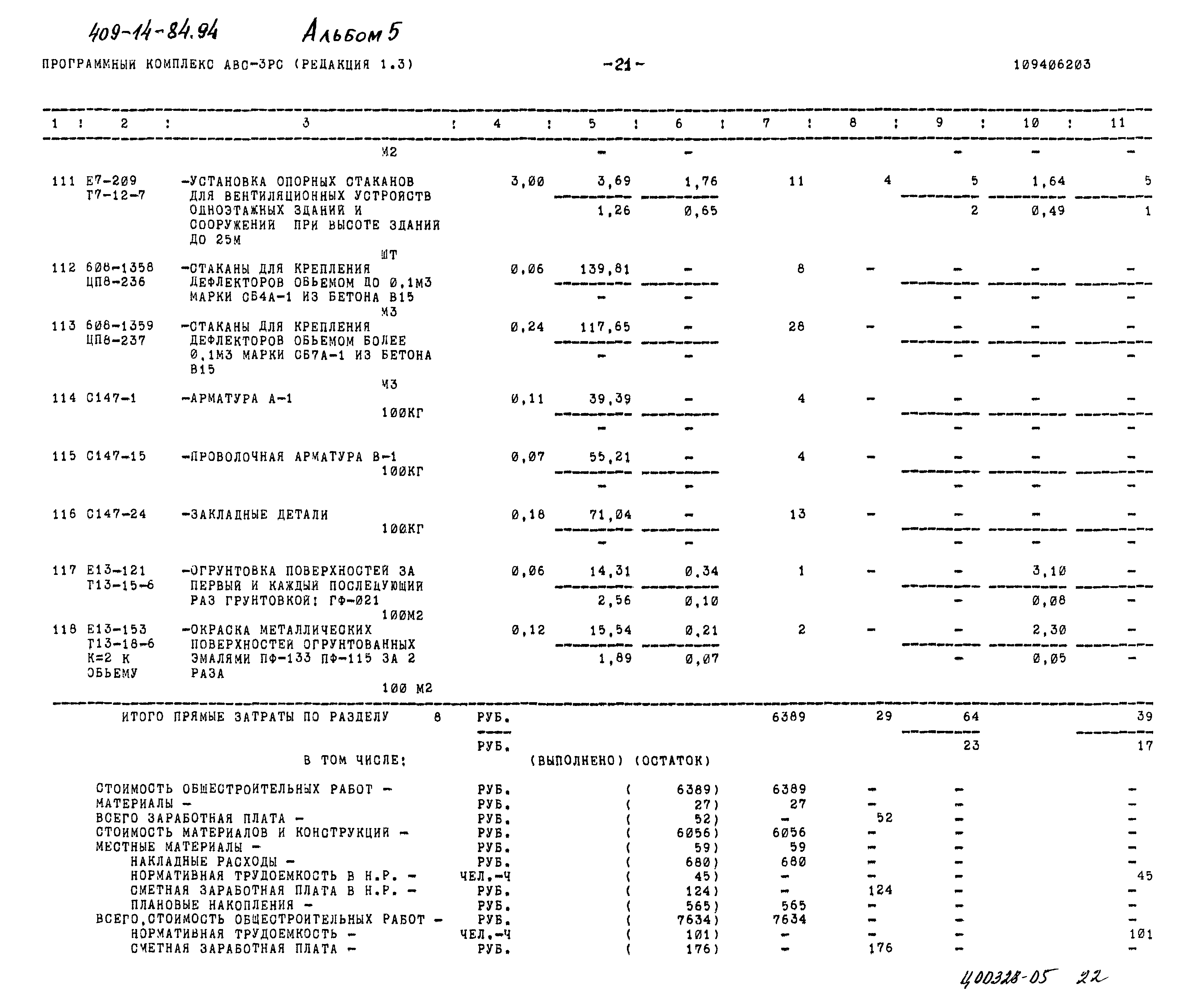 Типовой проект 409-14-84.94