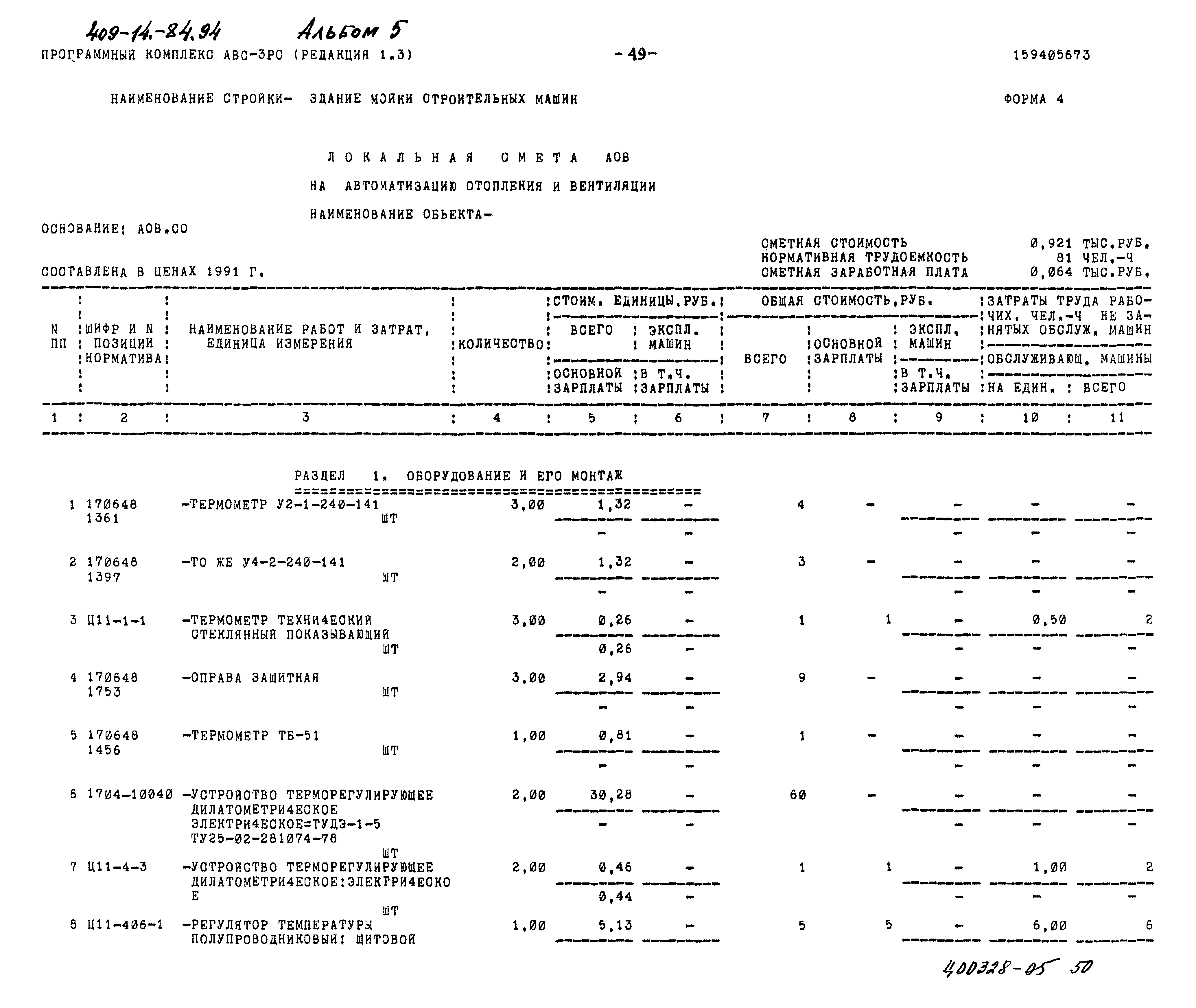 Типовой проект 409-14-84.94