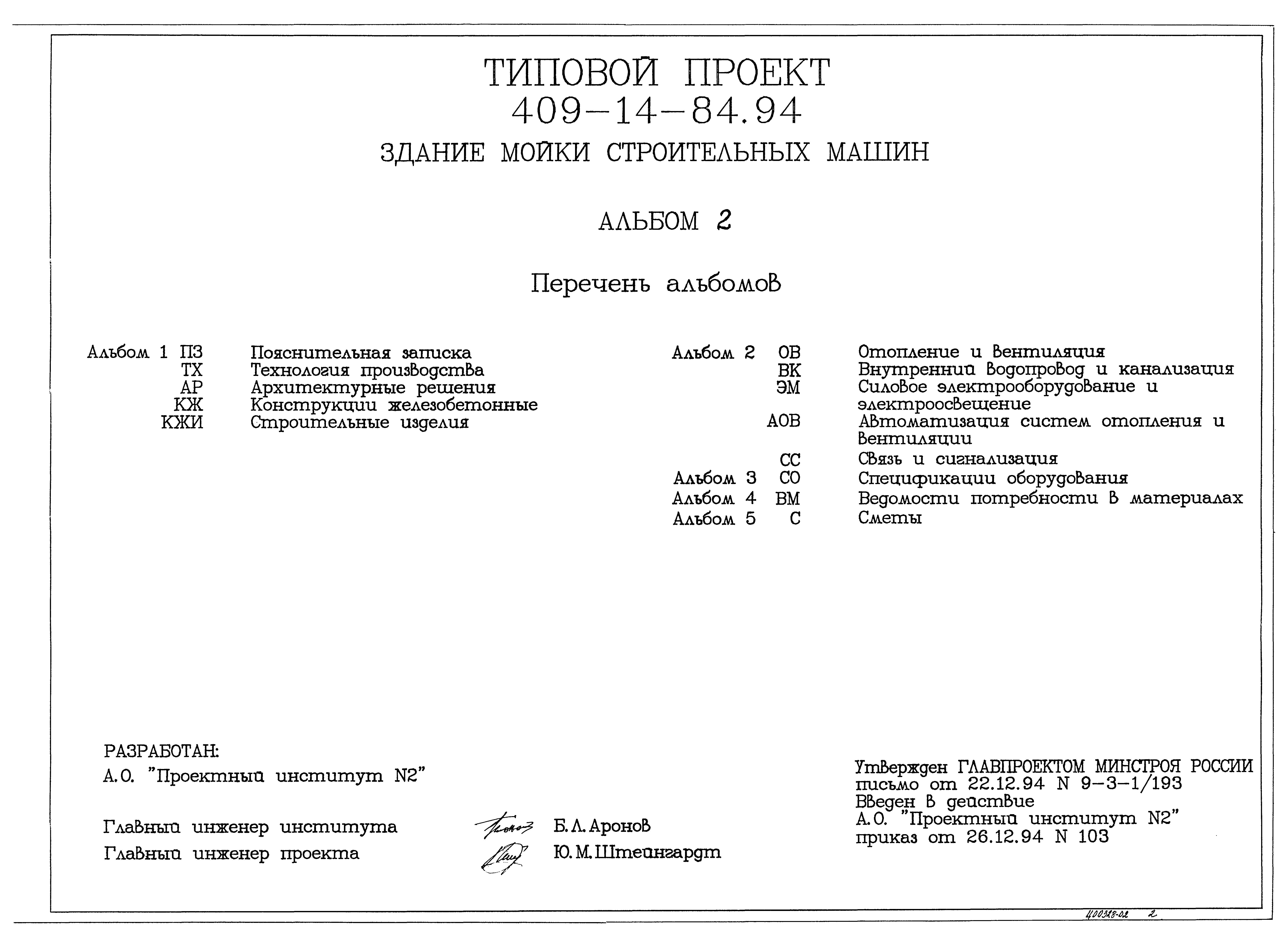 Типовой проект 409-14-84.94