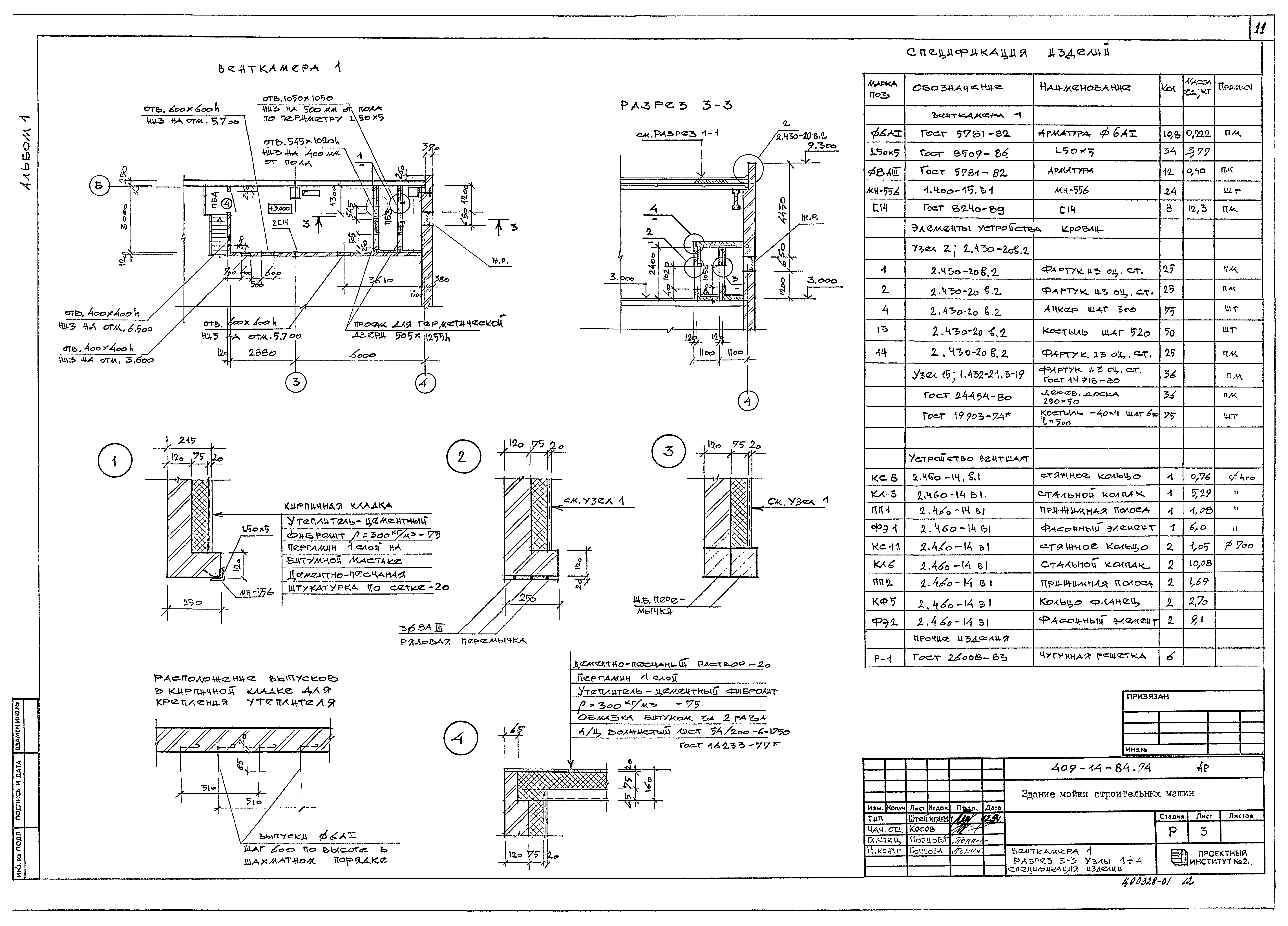 Типовой проект 409-14-84.94