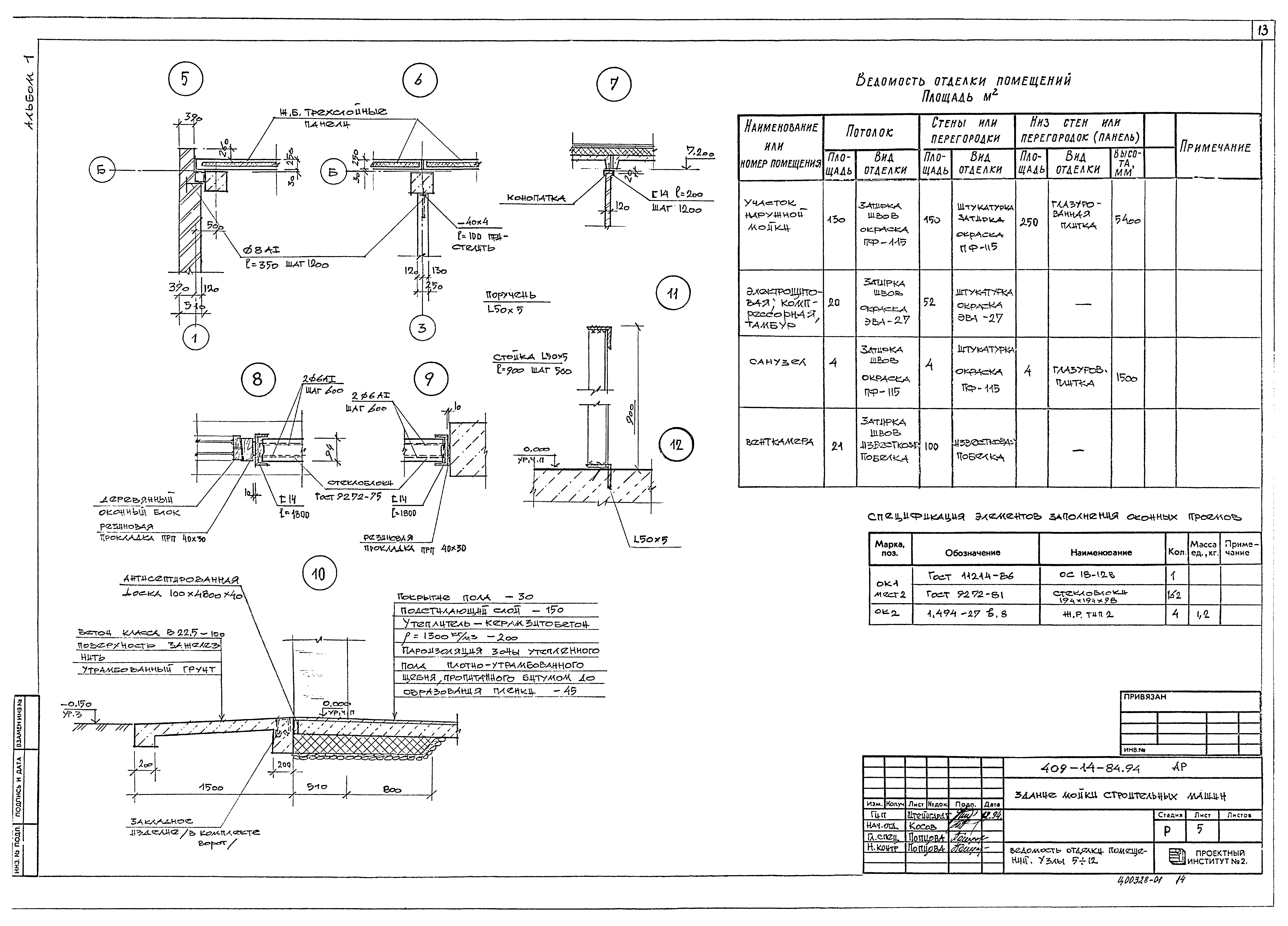 Типовой проект 409-14-84.94