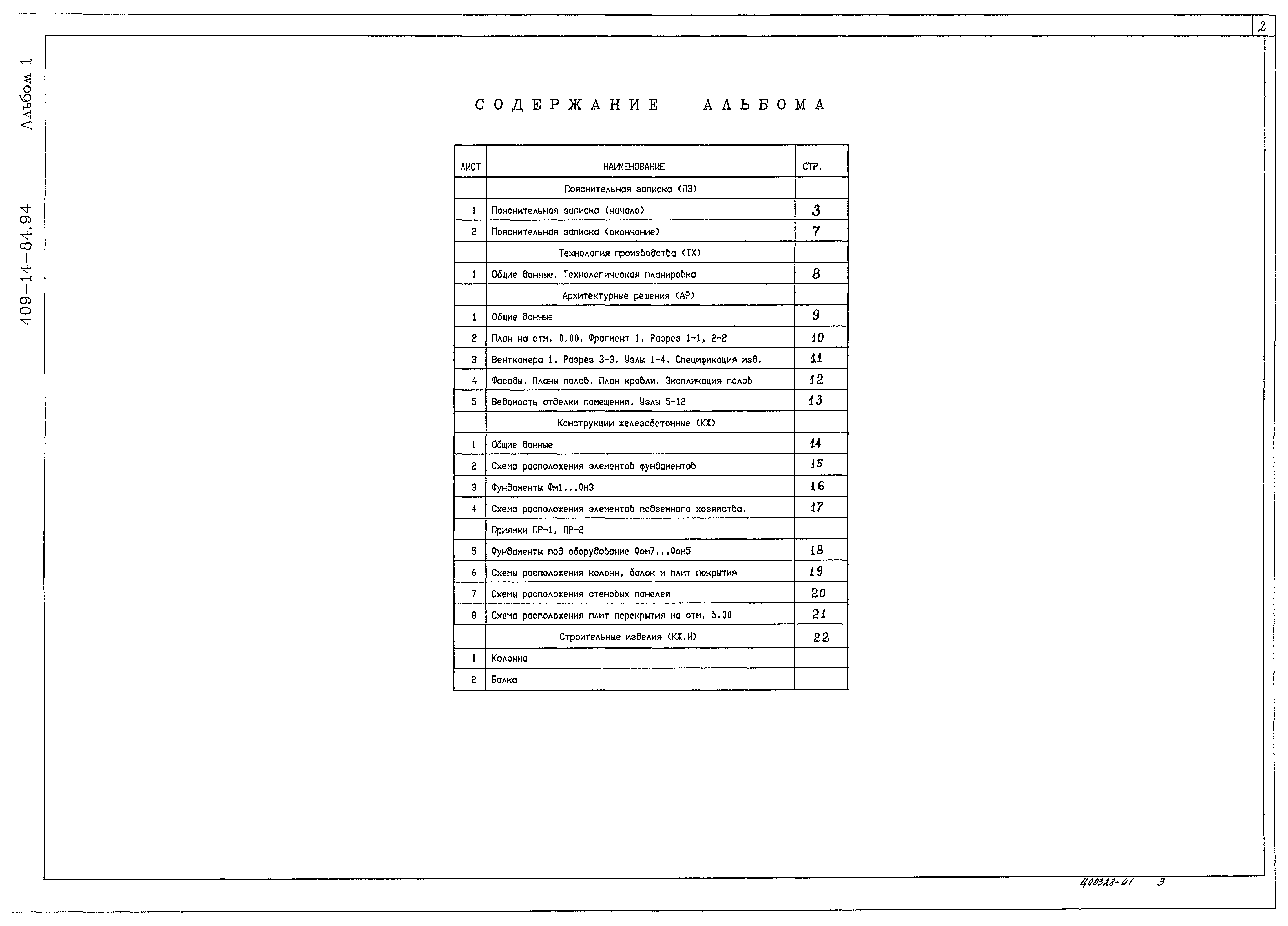 Типовой проект 409-14-84.94