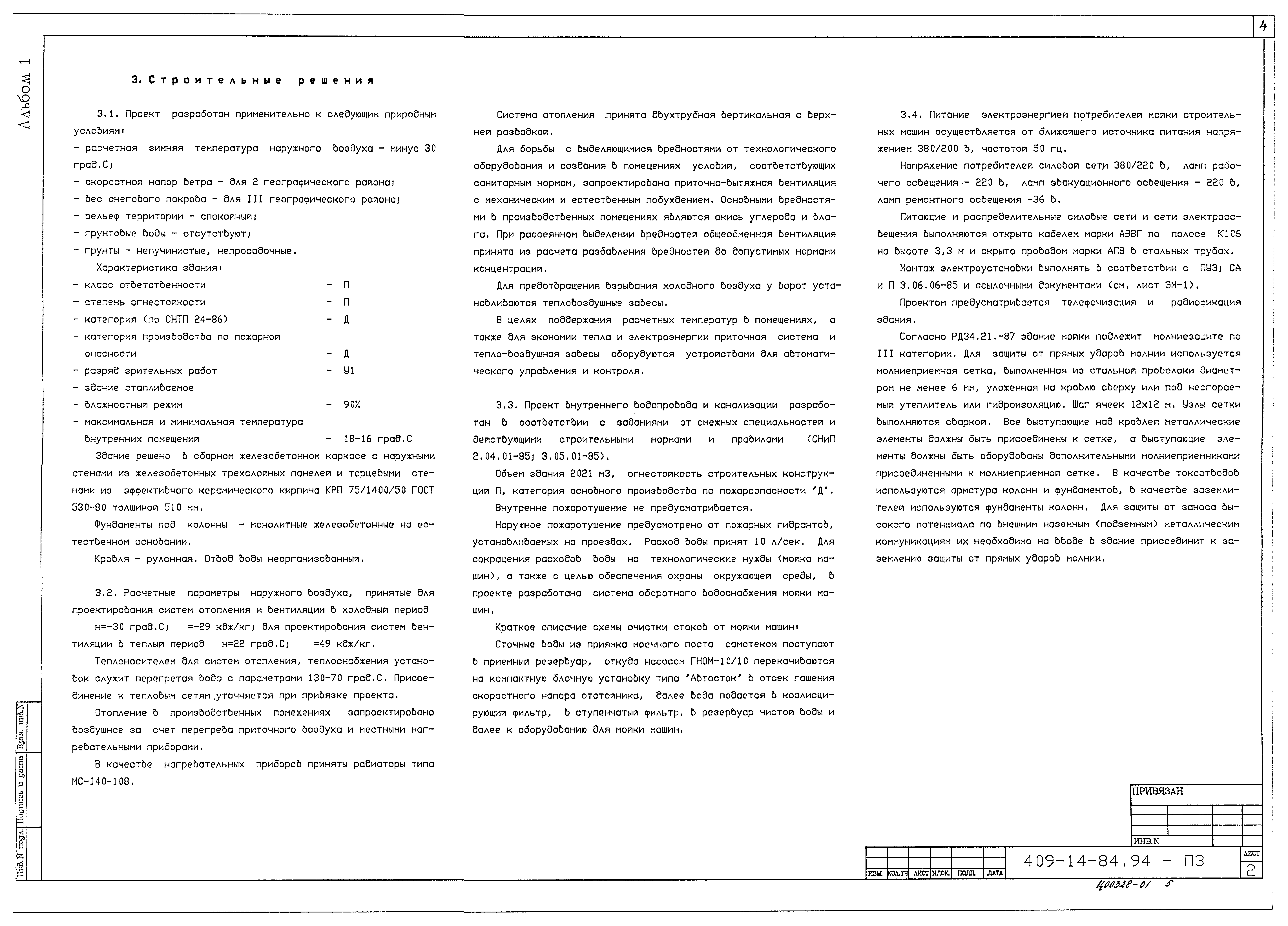 Типовой проект 409-14-84.94