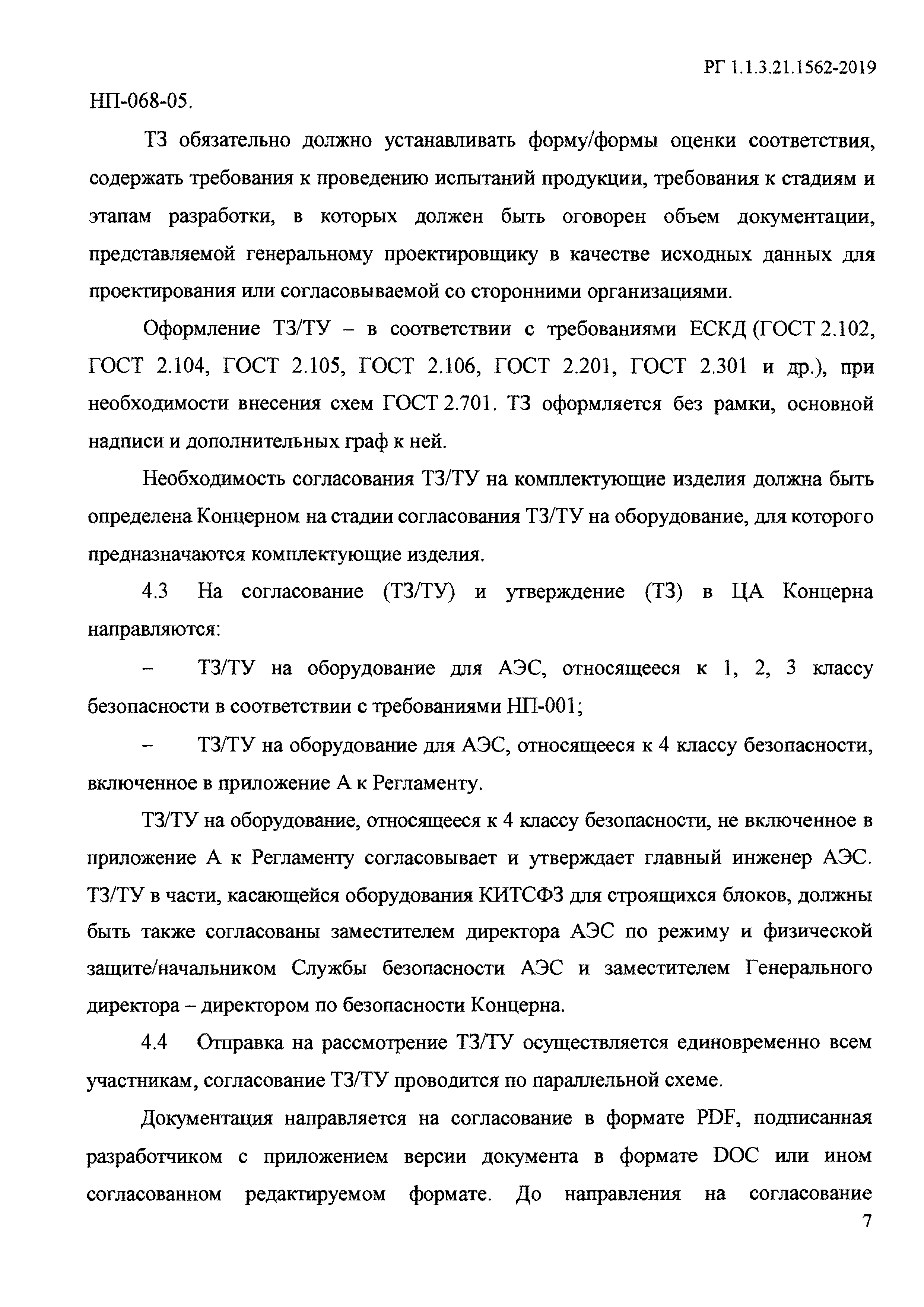 РГ 1.1.3.21.1562-2019