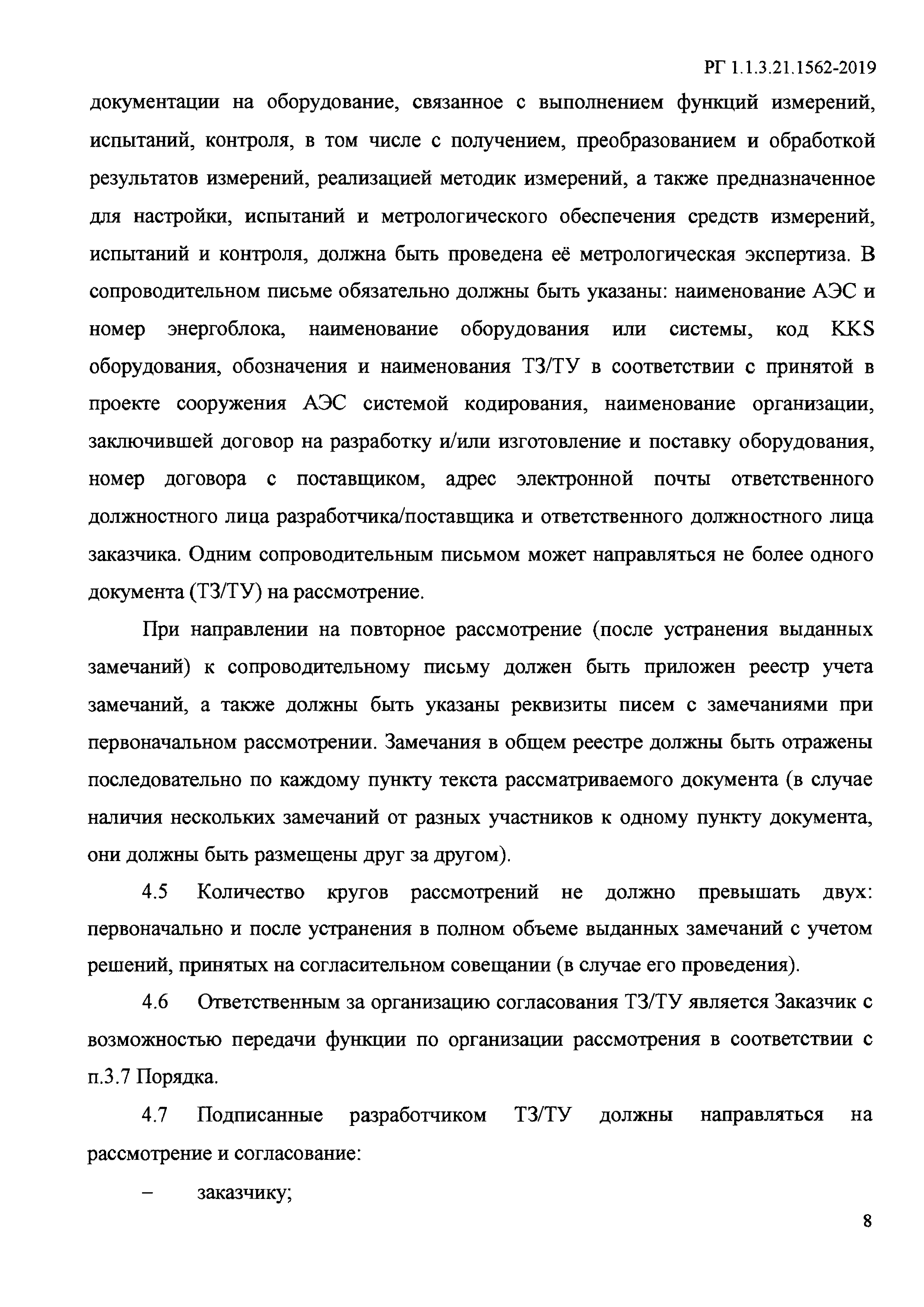 РГ 1.1.3.21.1562-2019