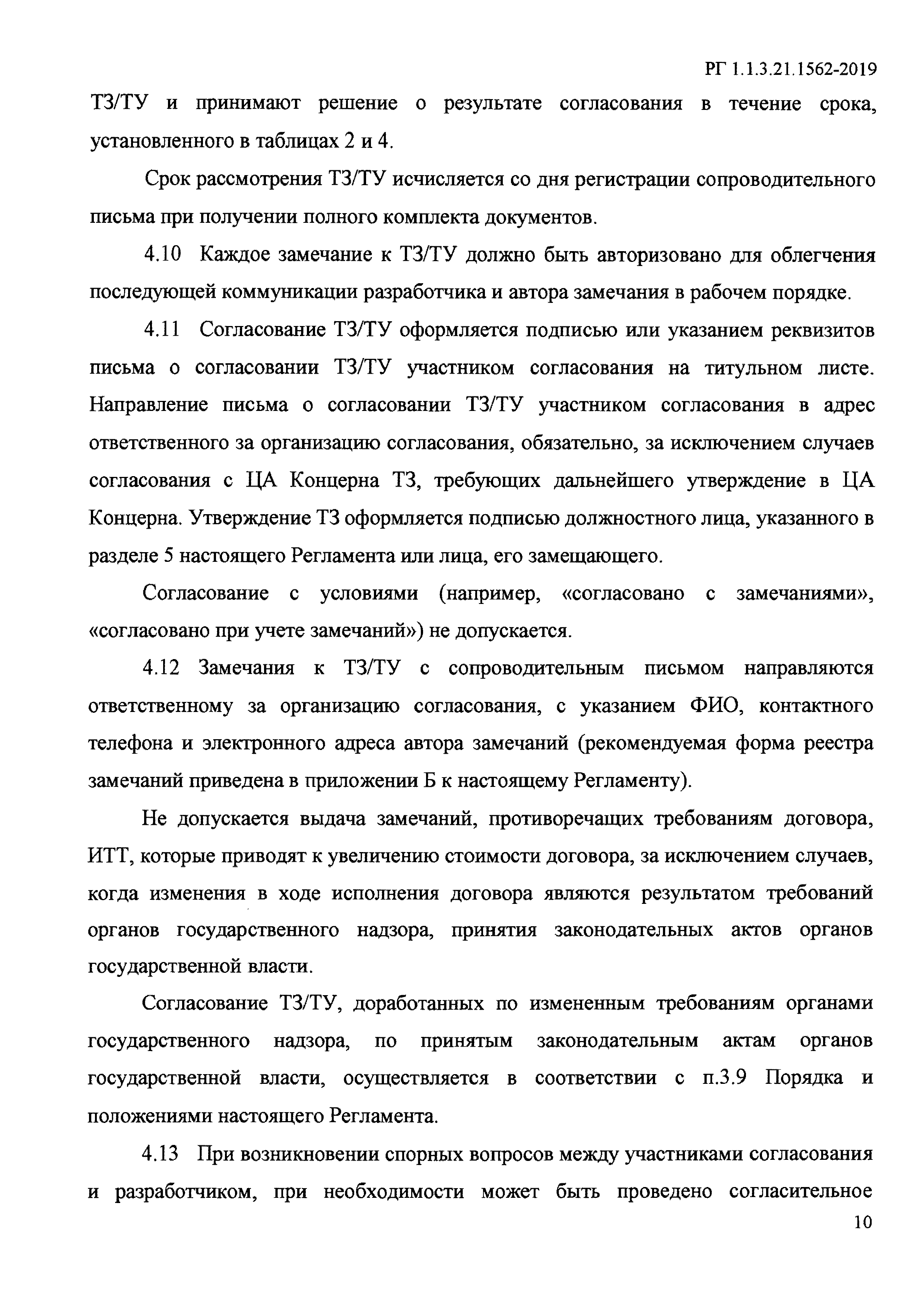 РГ 1.1.3.21.1562-2019