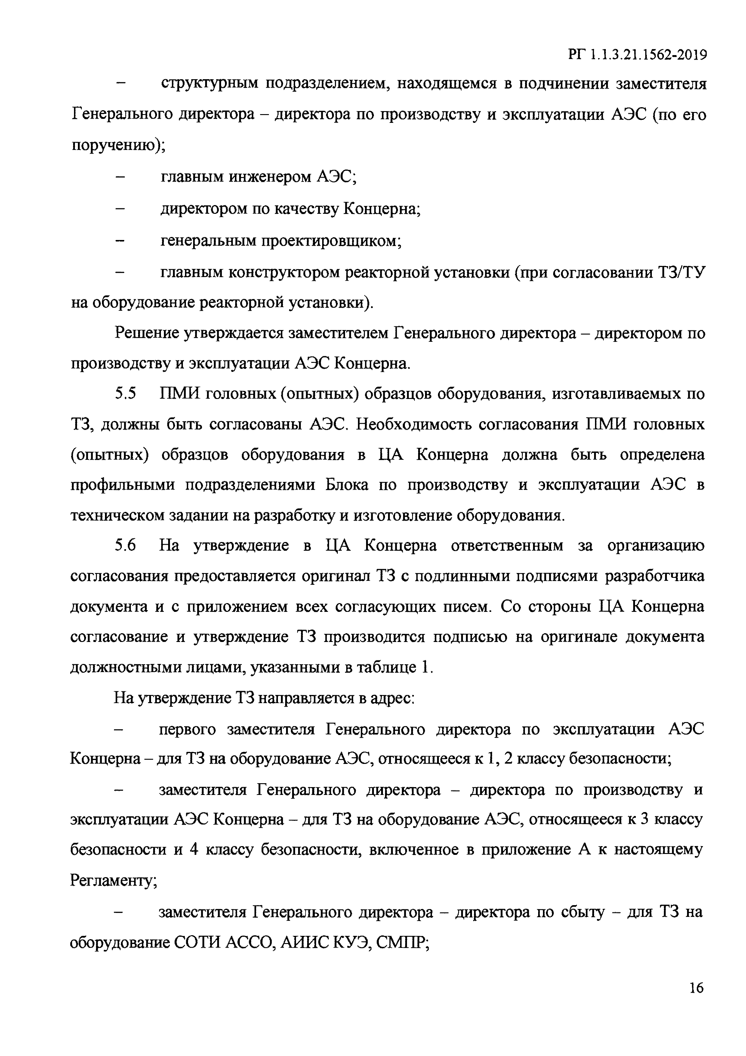 РГ 1.1.3.21.1562-2019