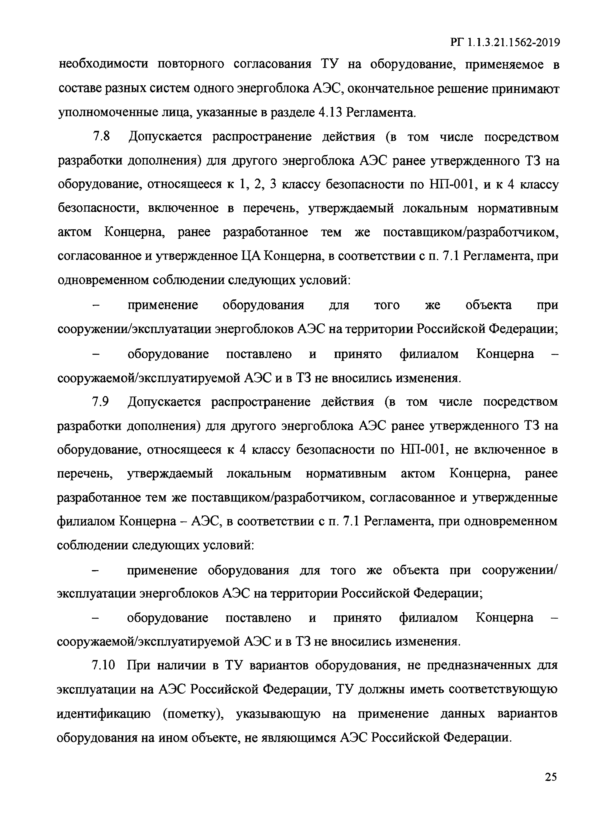 РГ 1.1.3.21.1562-2019