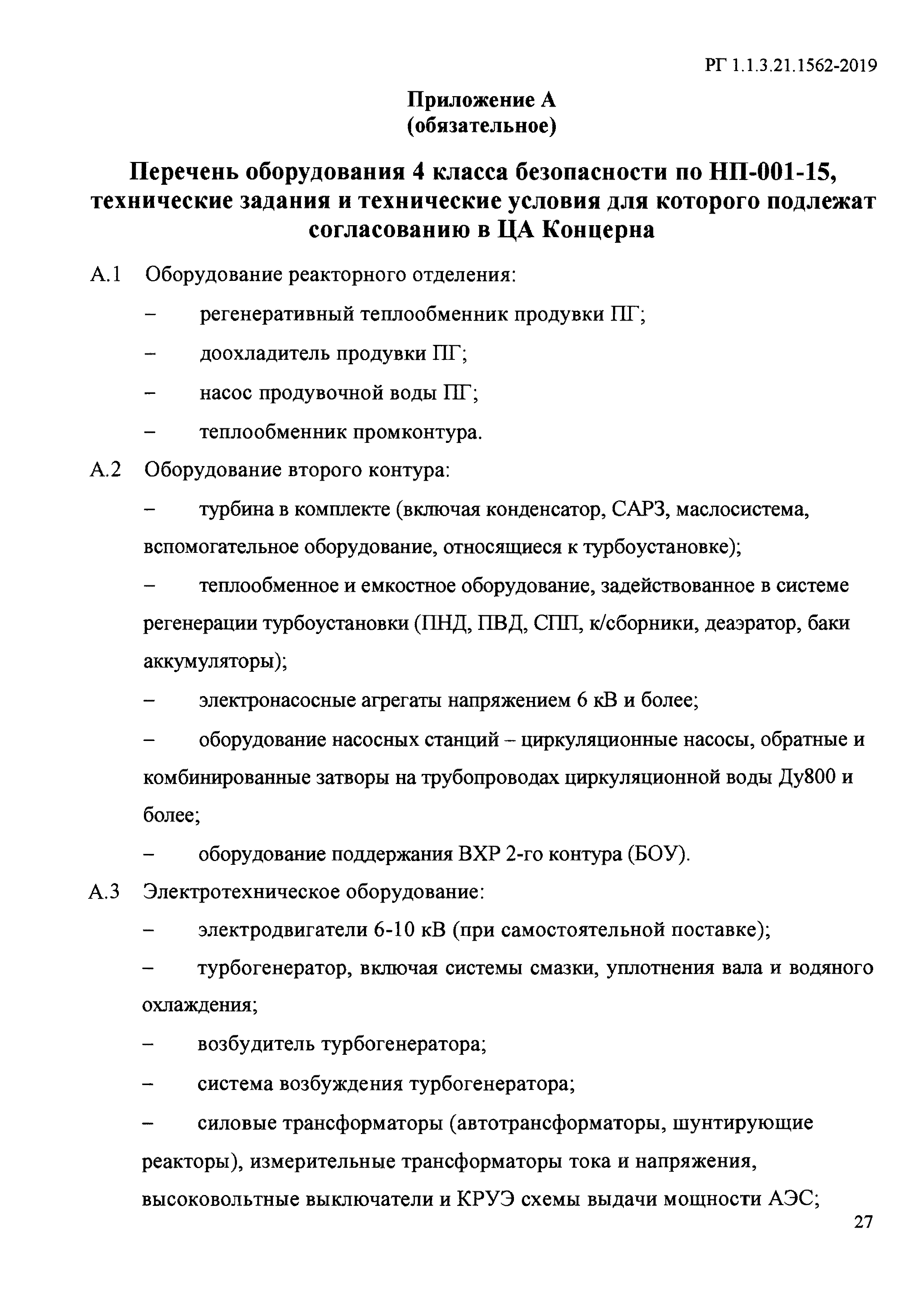 РГ 1.1.3.21.1562-2019