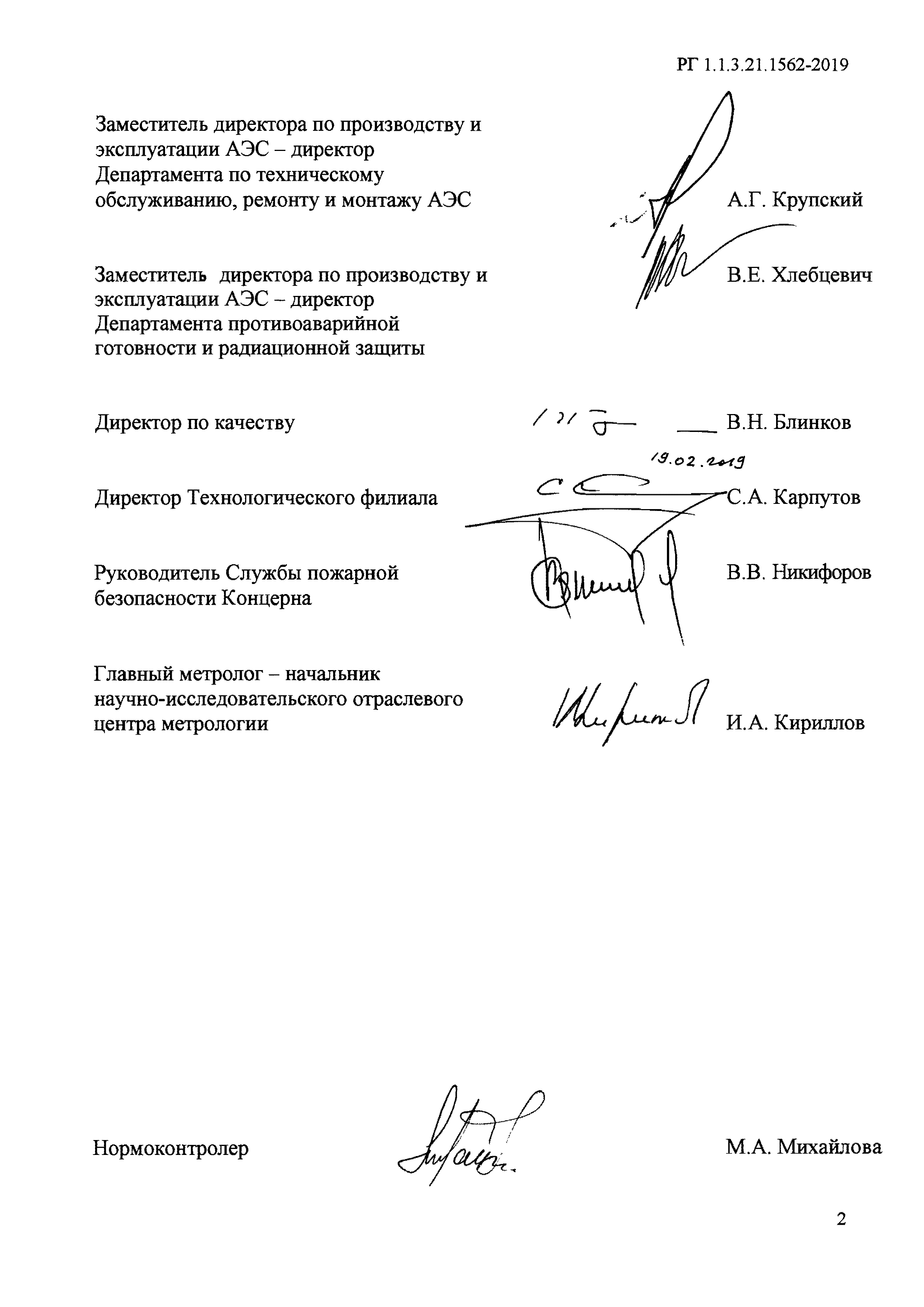 РГ 1.1.3.21.1562-2019