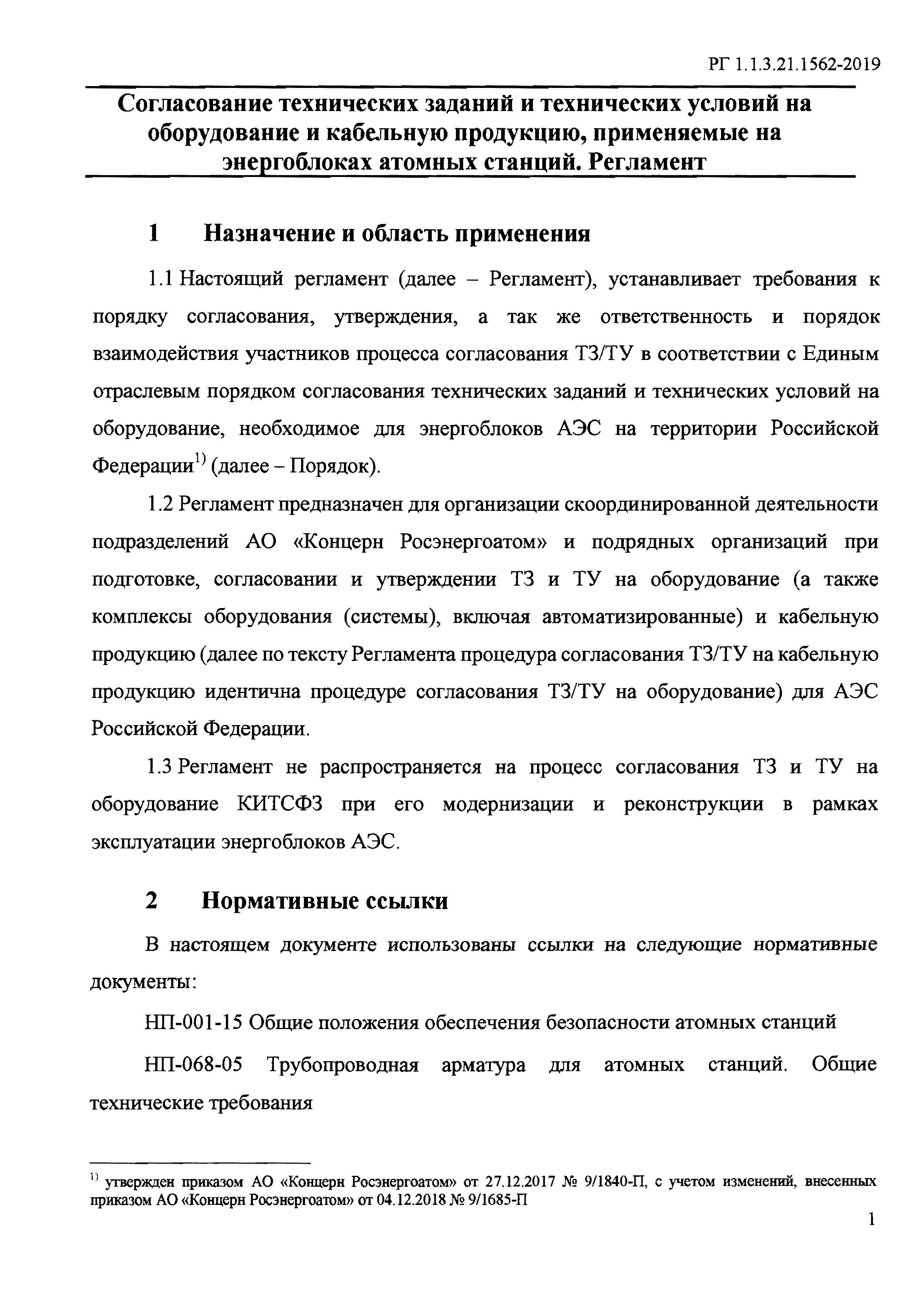 РГ 1.1.3.21.1562-2019