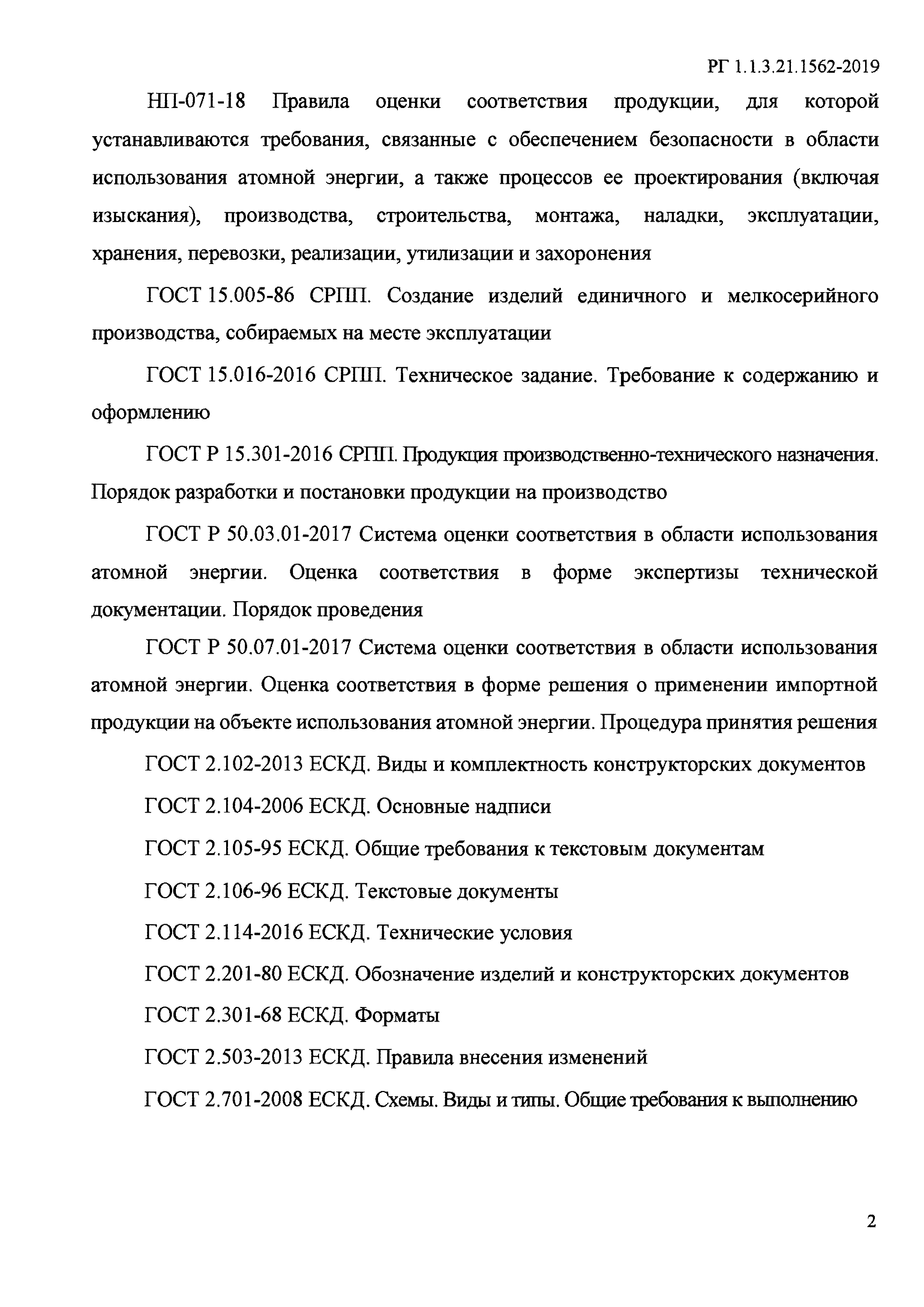 РГ 1.1.3.21.1562-2019