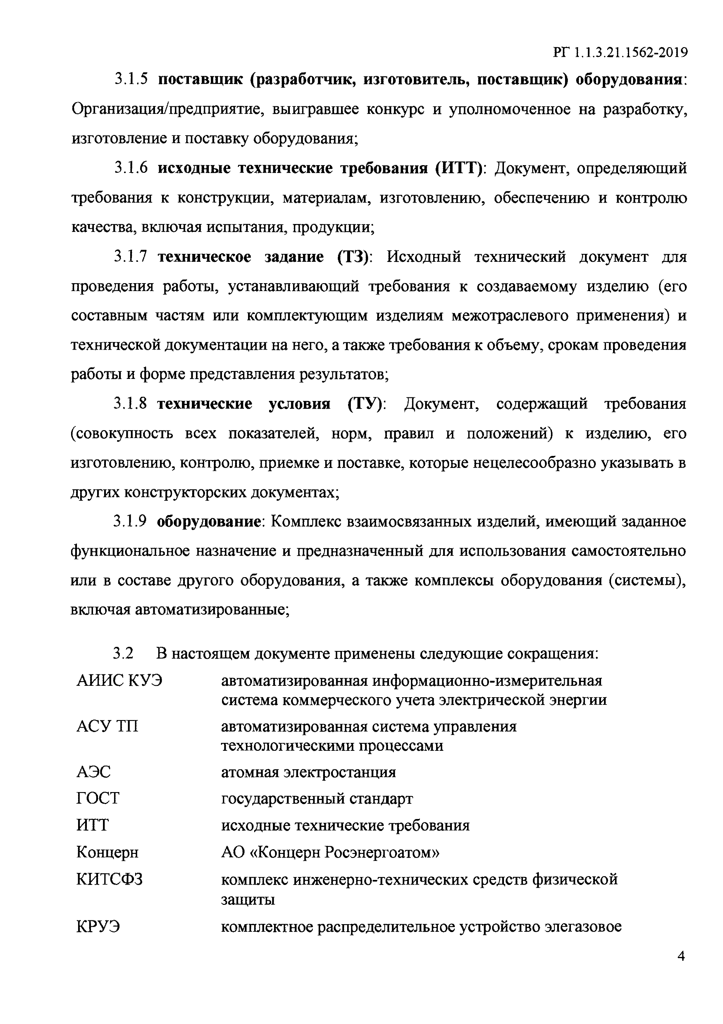 РГ 1.1.3.21.1562-2019