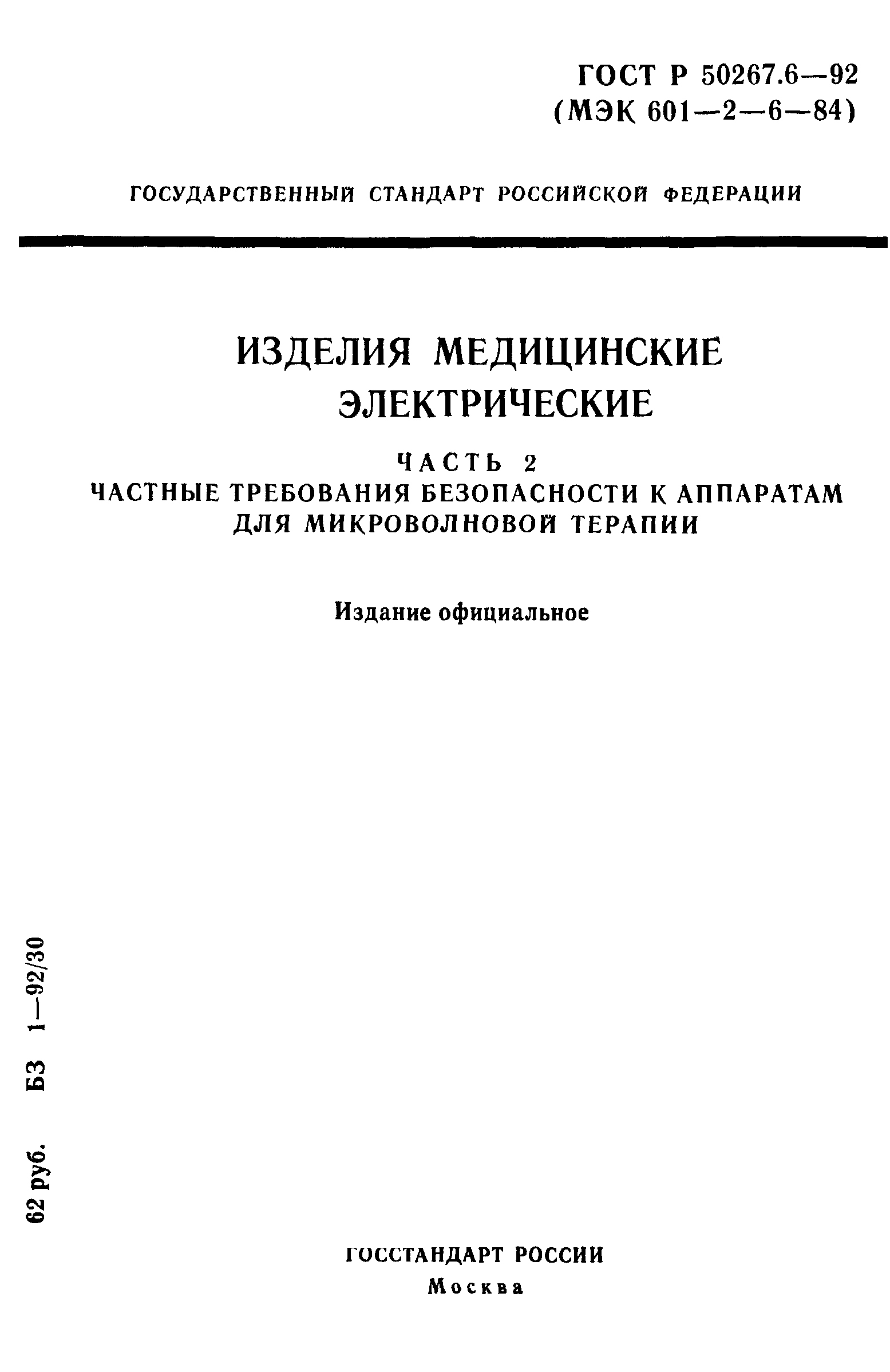 ГОСТ Р 50267.6-92