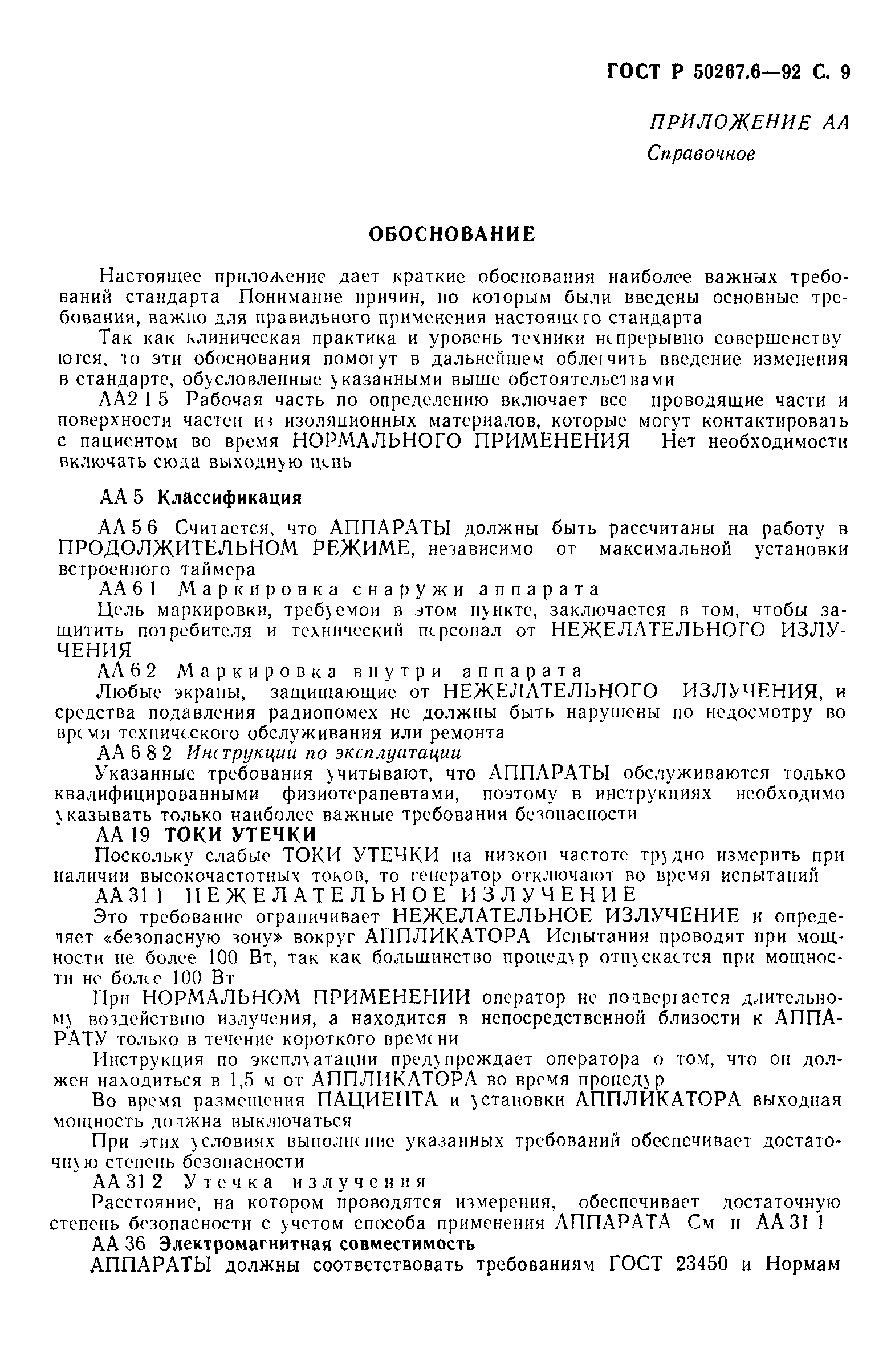 ГОСТ Р 50267.6-92