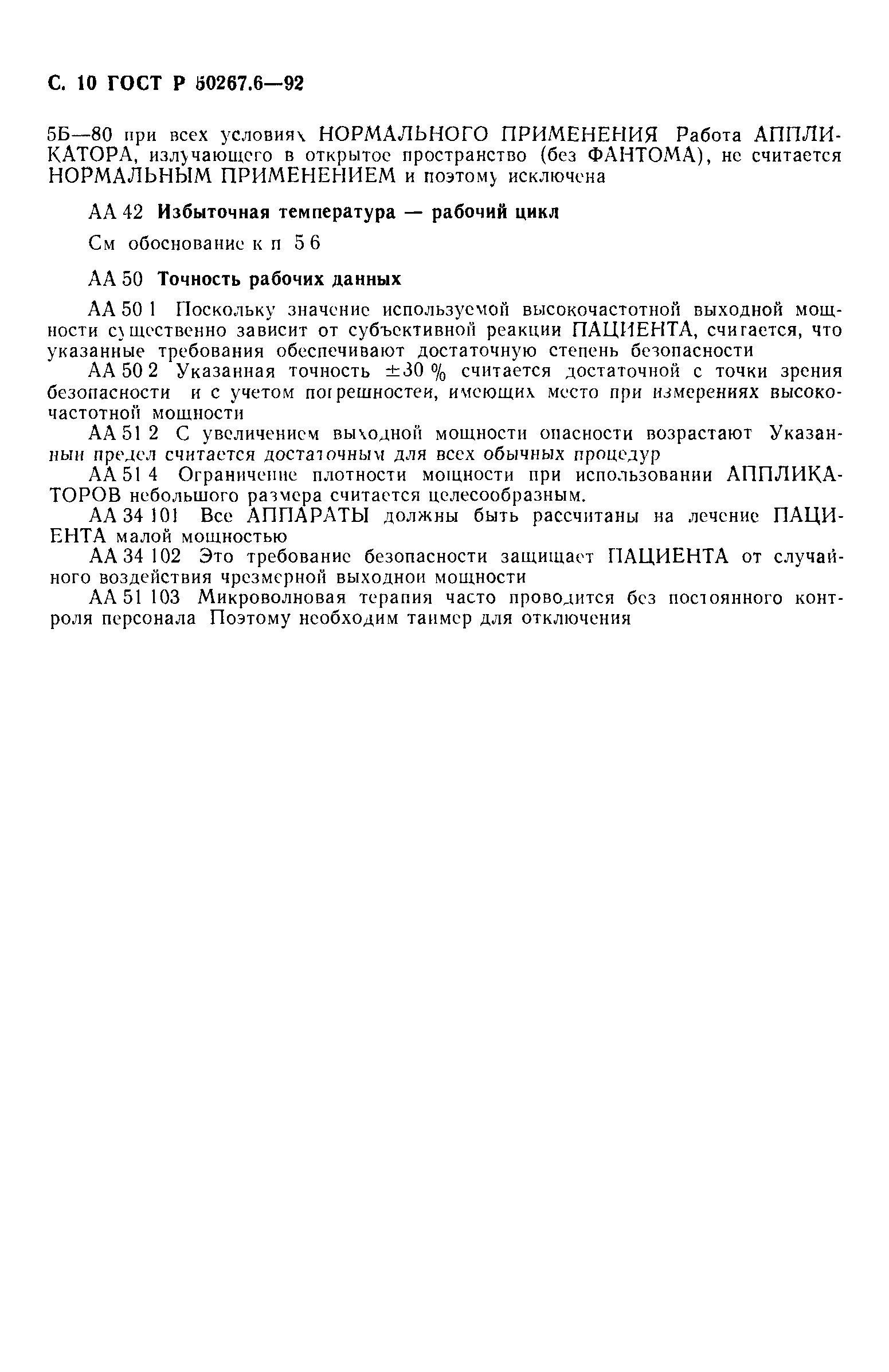 ГОСТ Р 50267.6-92