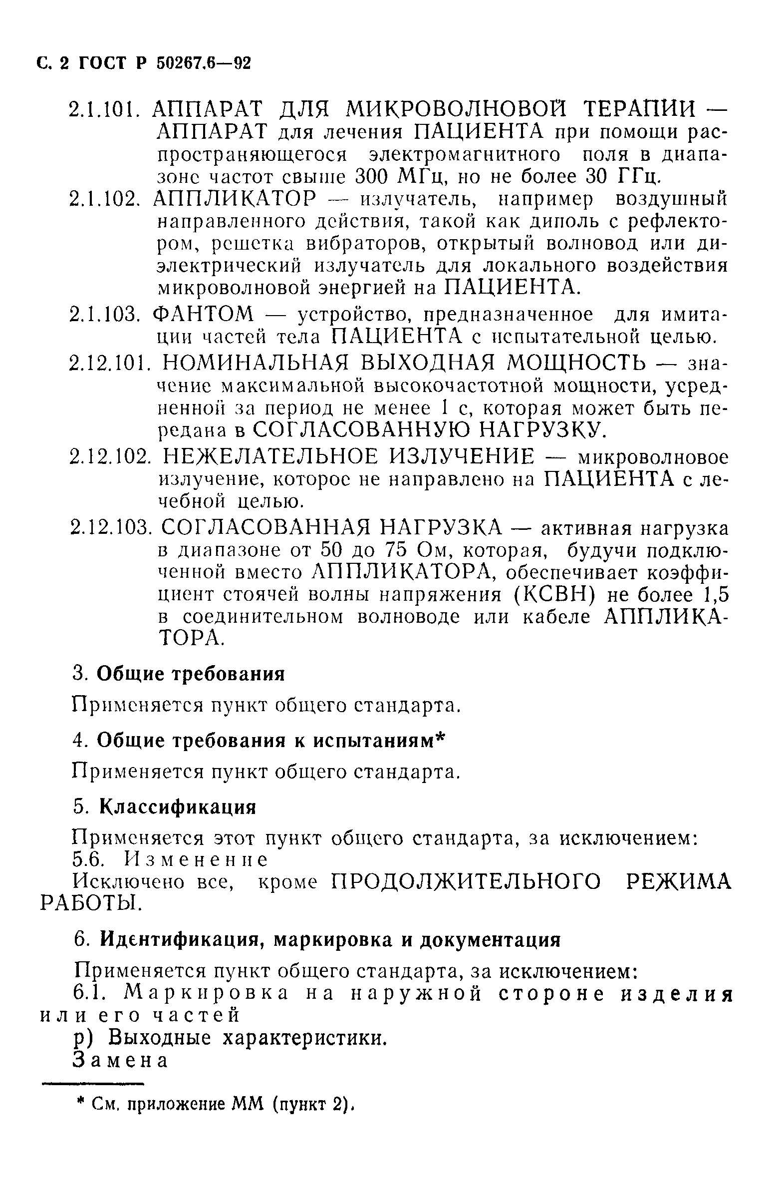 ГОСТ Р 50267.6-92