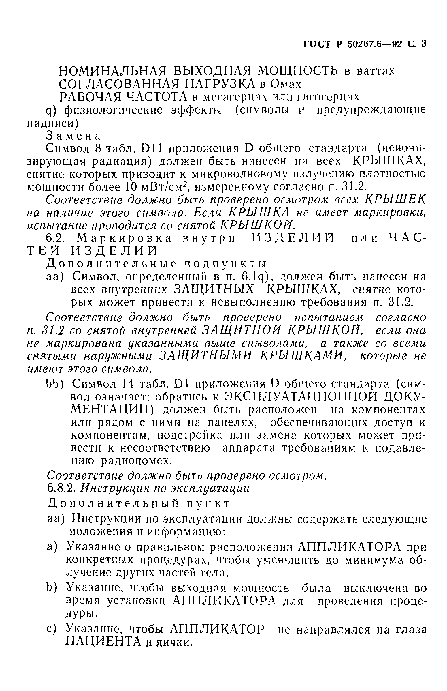 ГОСТ Р 50267.6-92