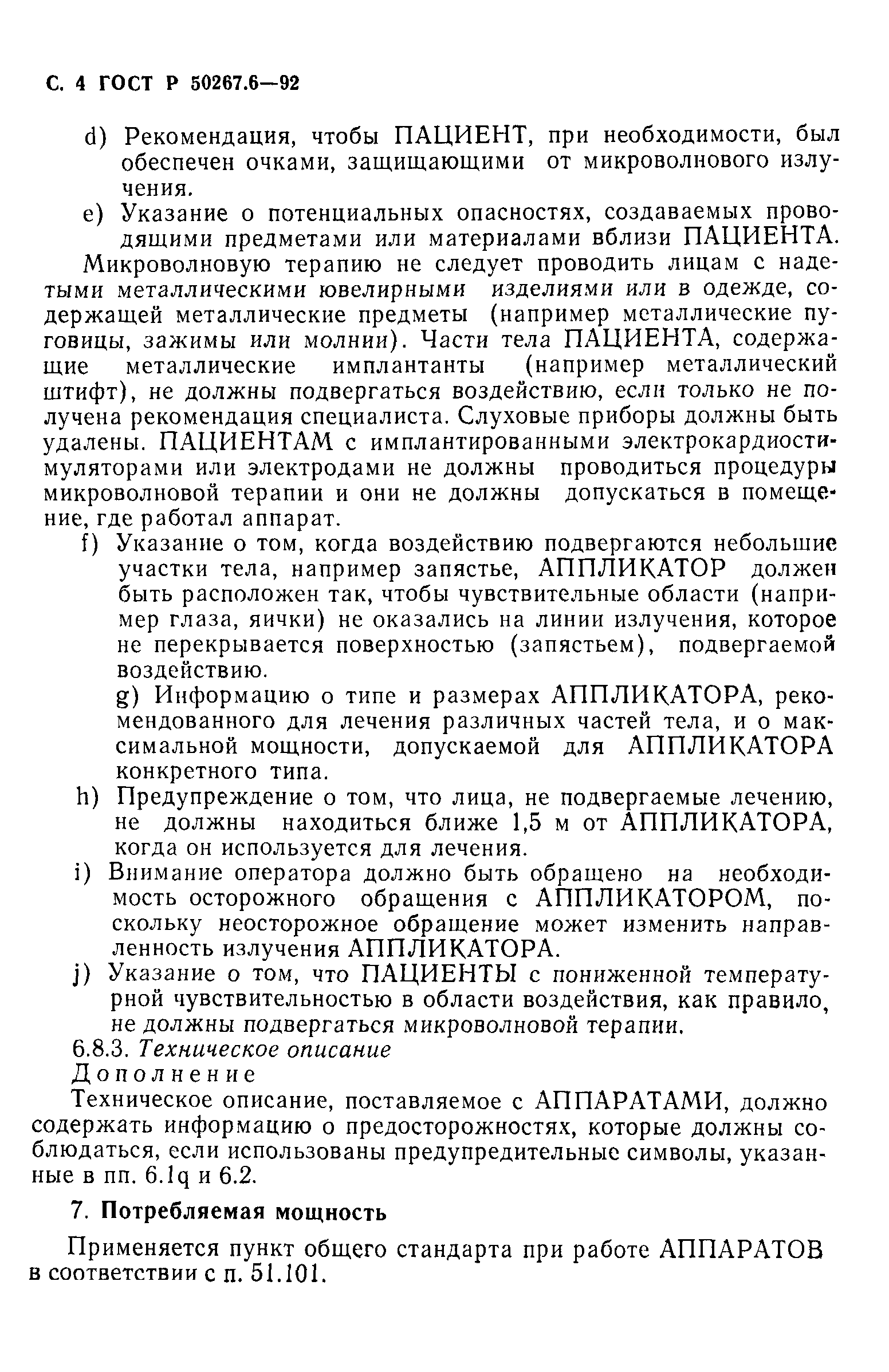 ГОСТ Р 50267.6-92