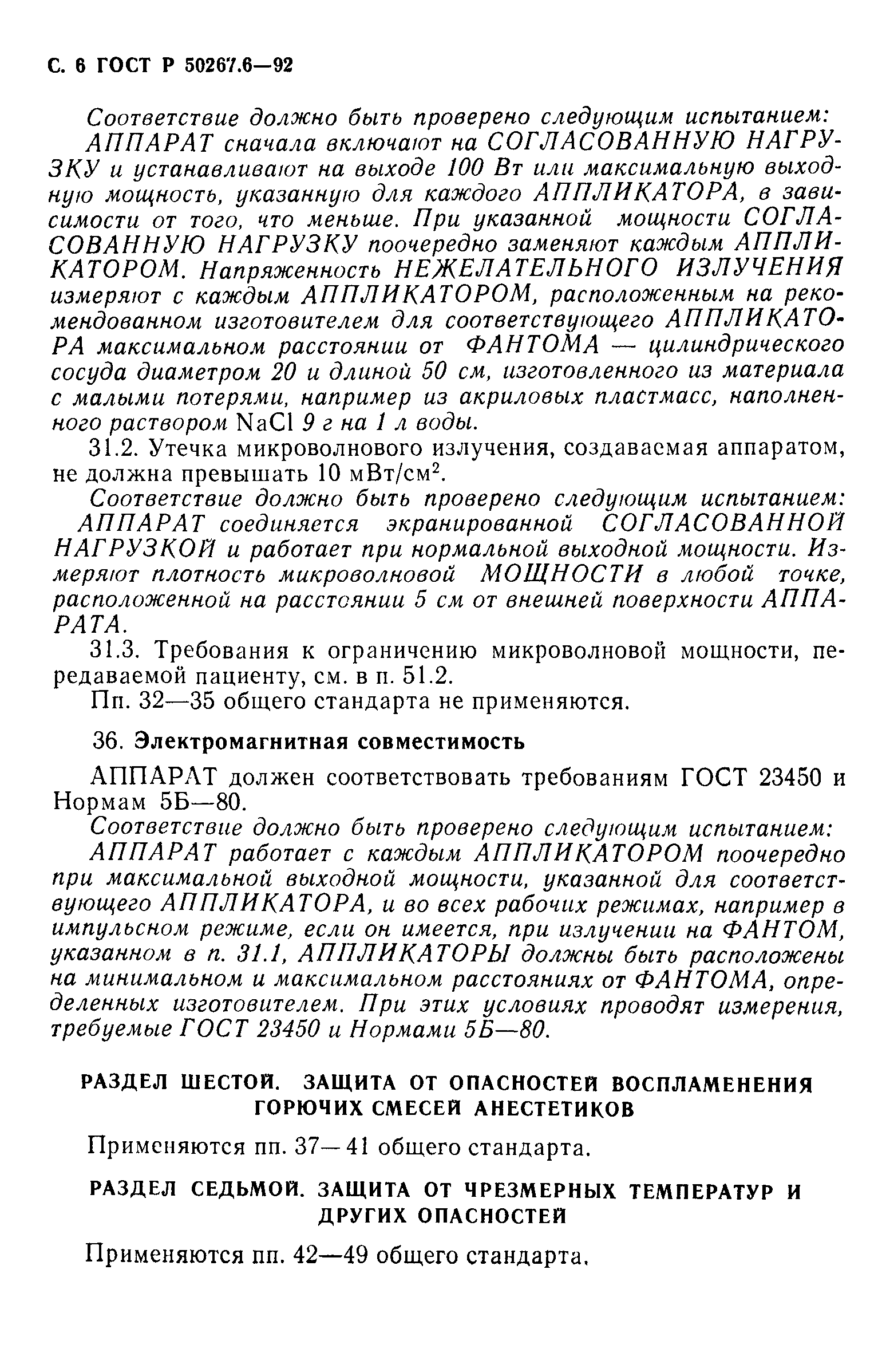 ГОСТ Р 50267.6-92