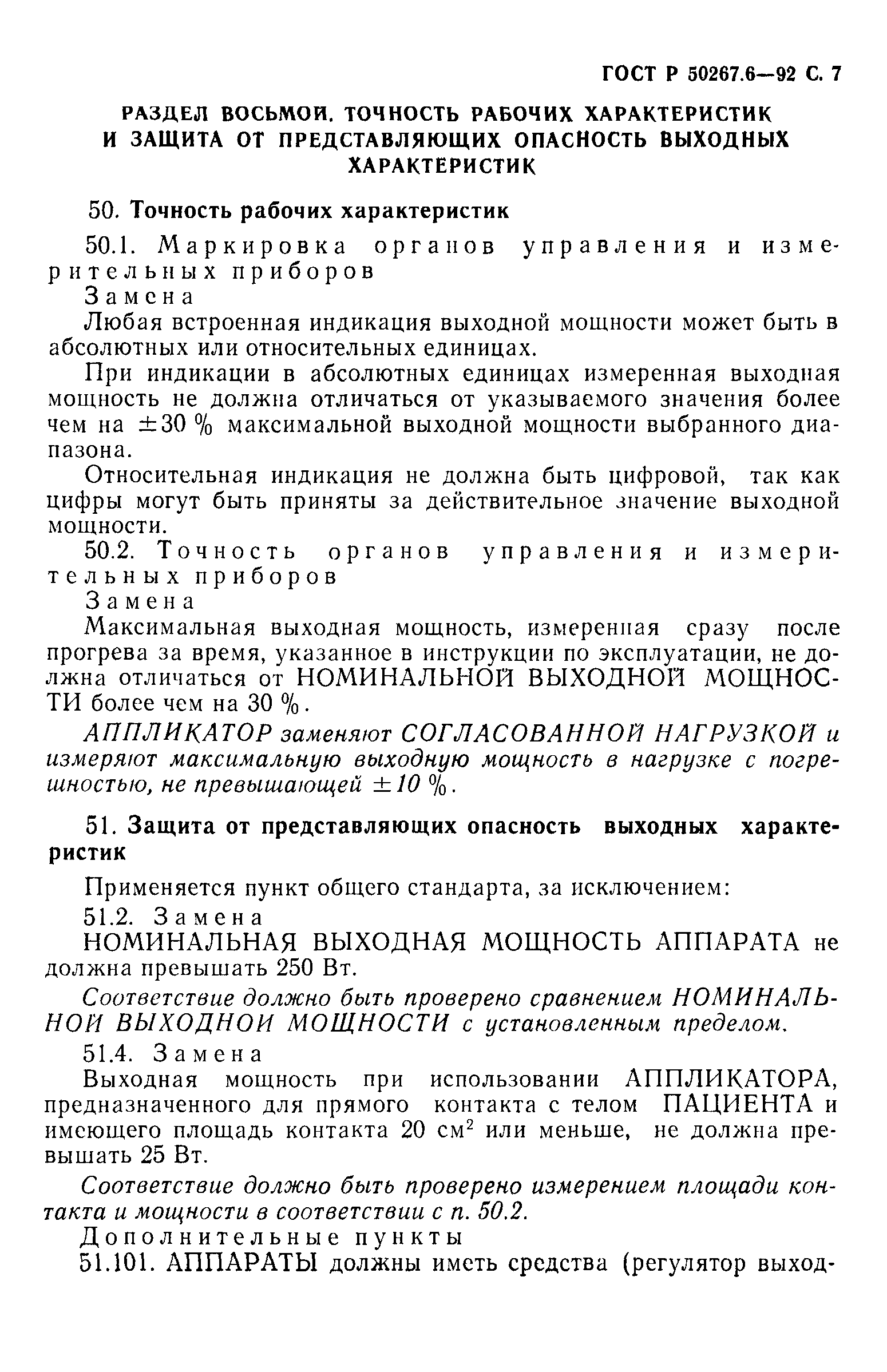 ГОСТ Р 50267.6-92